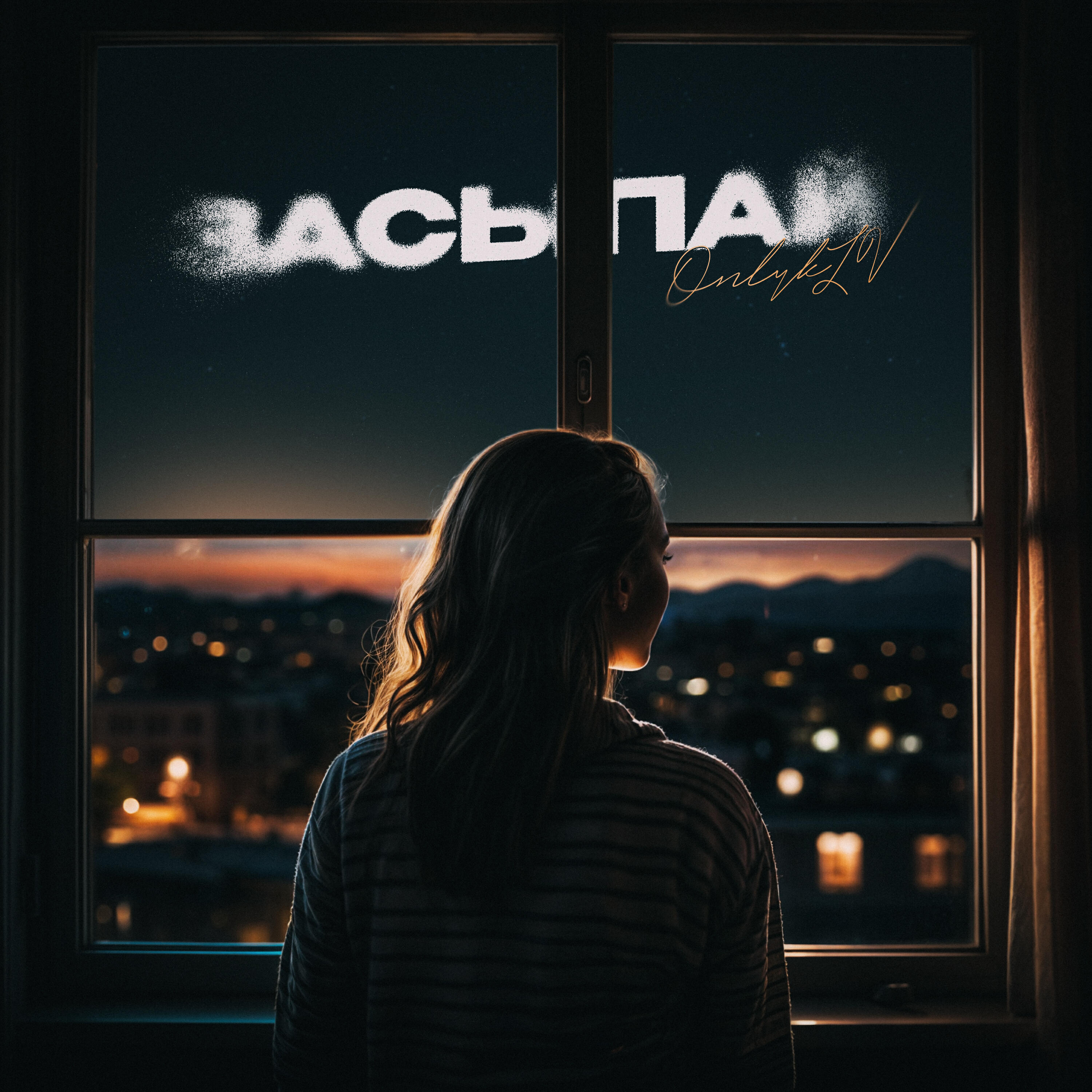 Релиз Засыпай