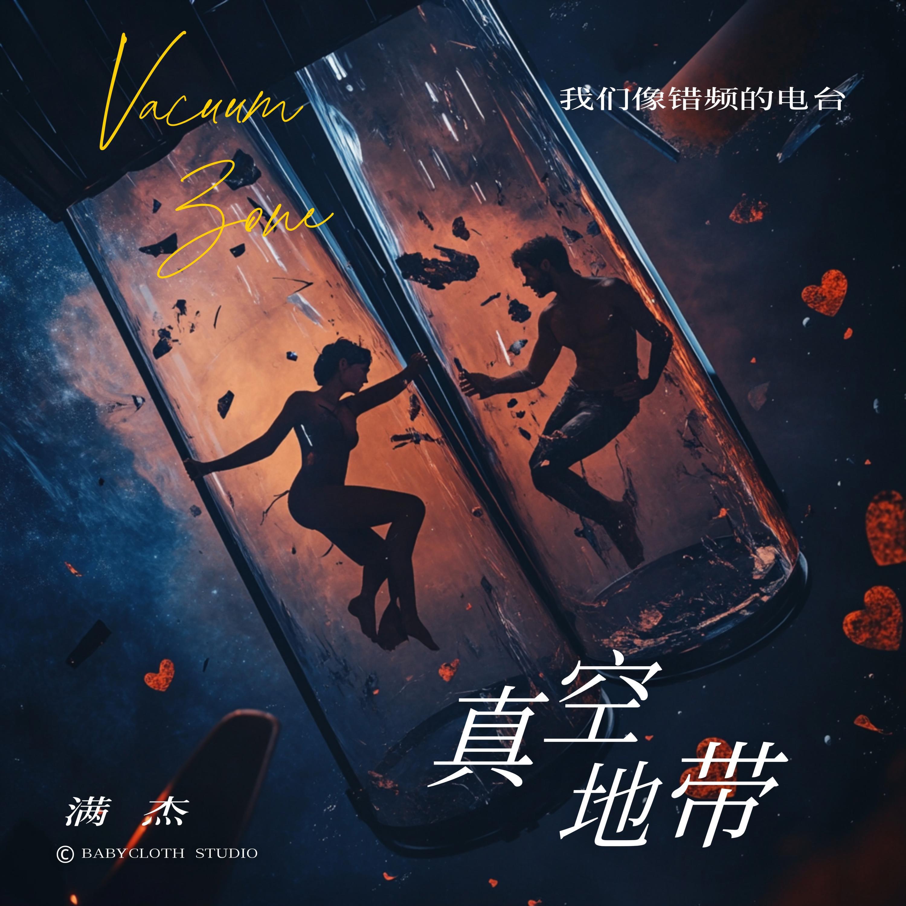 Релиз 真空地带