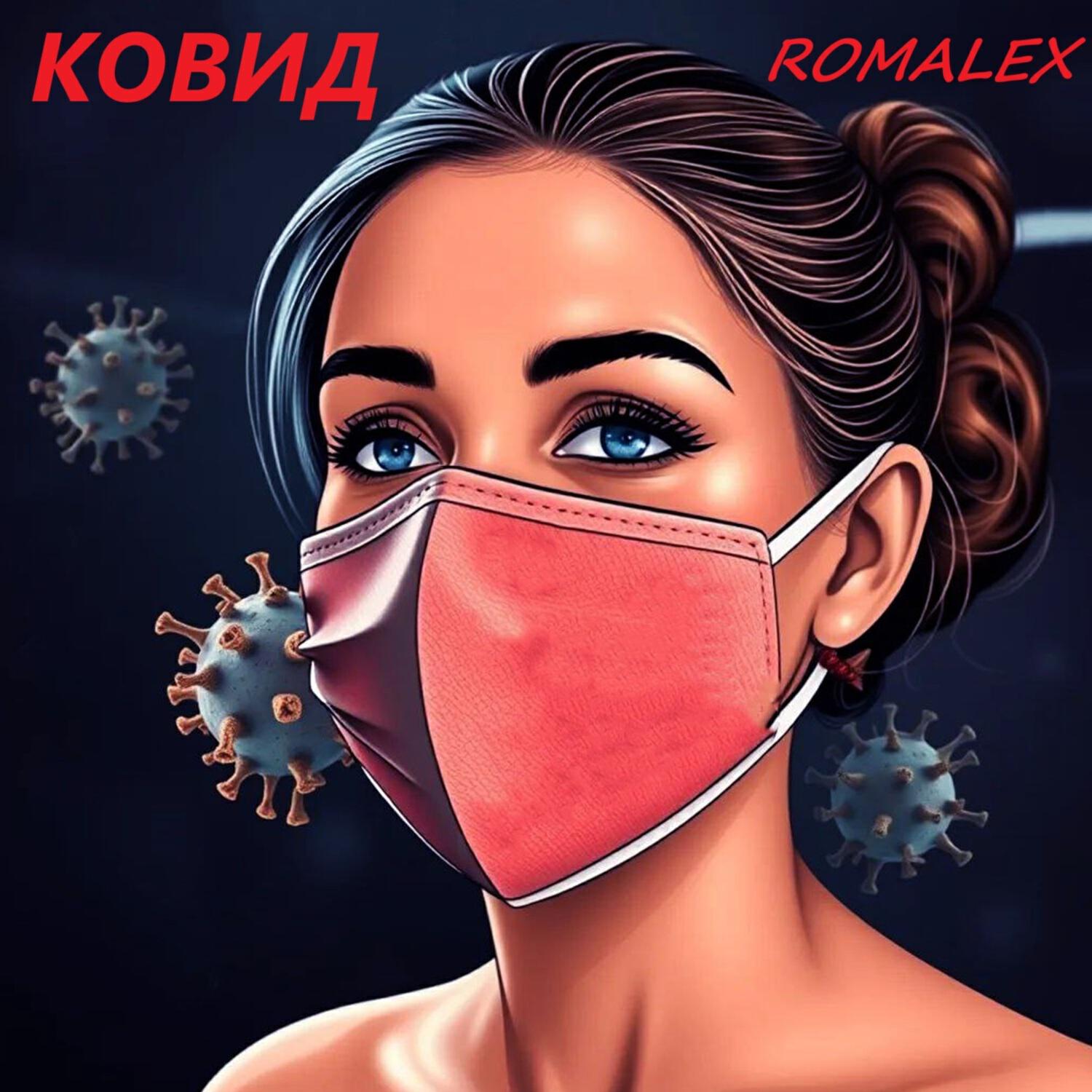 Постер альбома Ковид