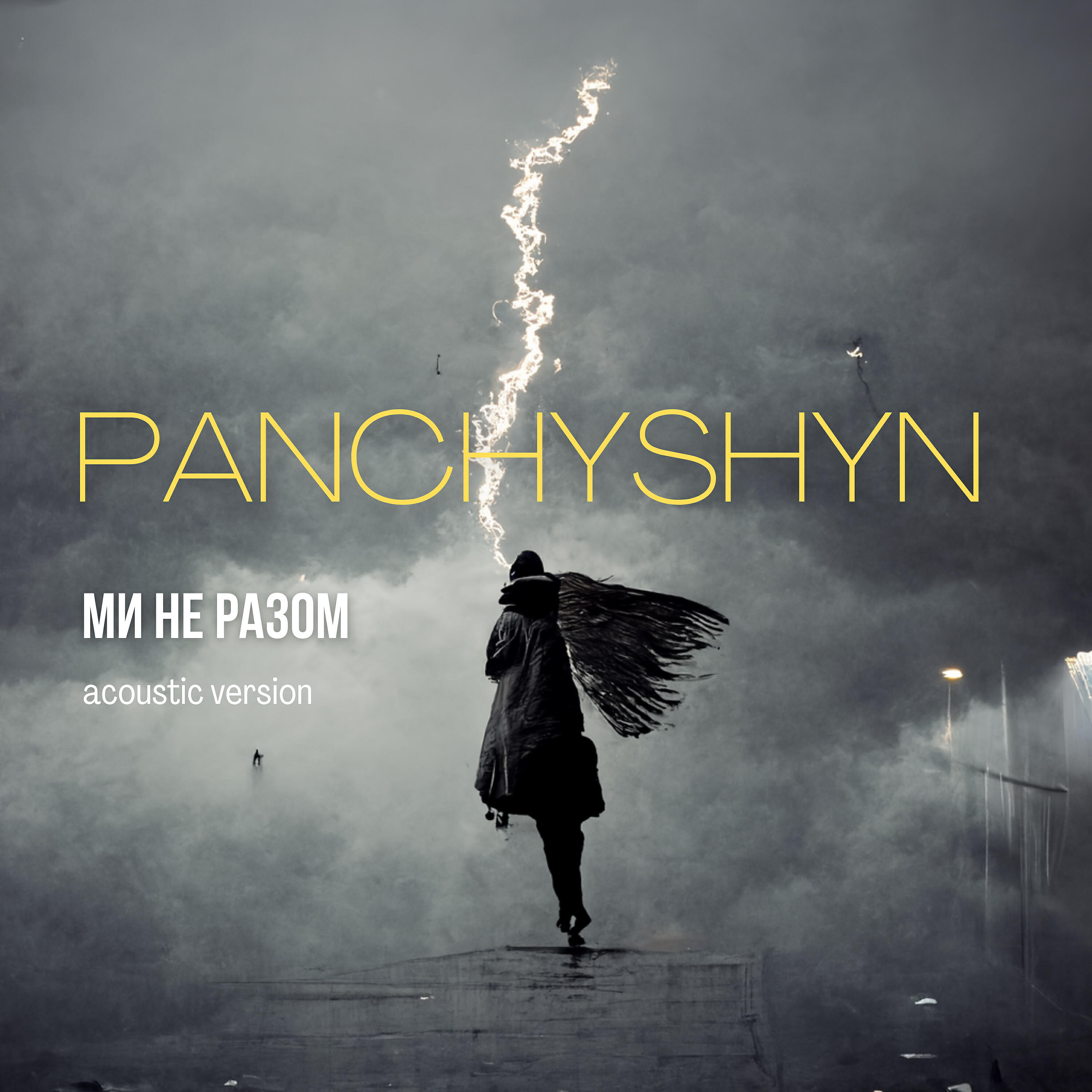 Релиз Ми не разом
