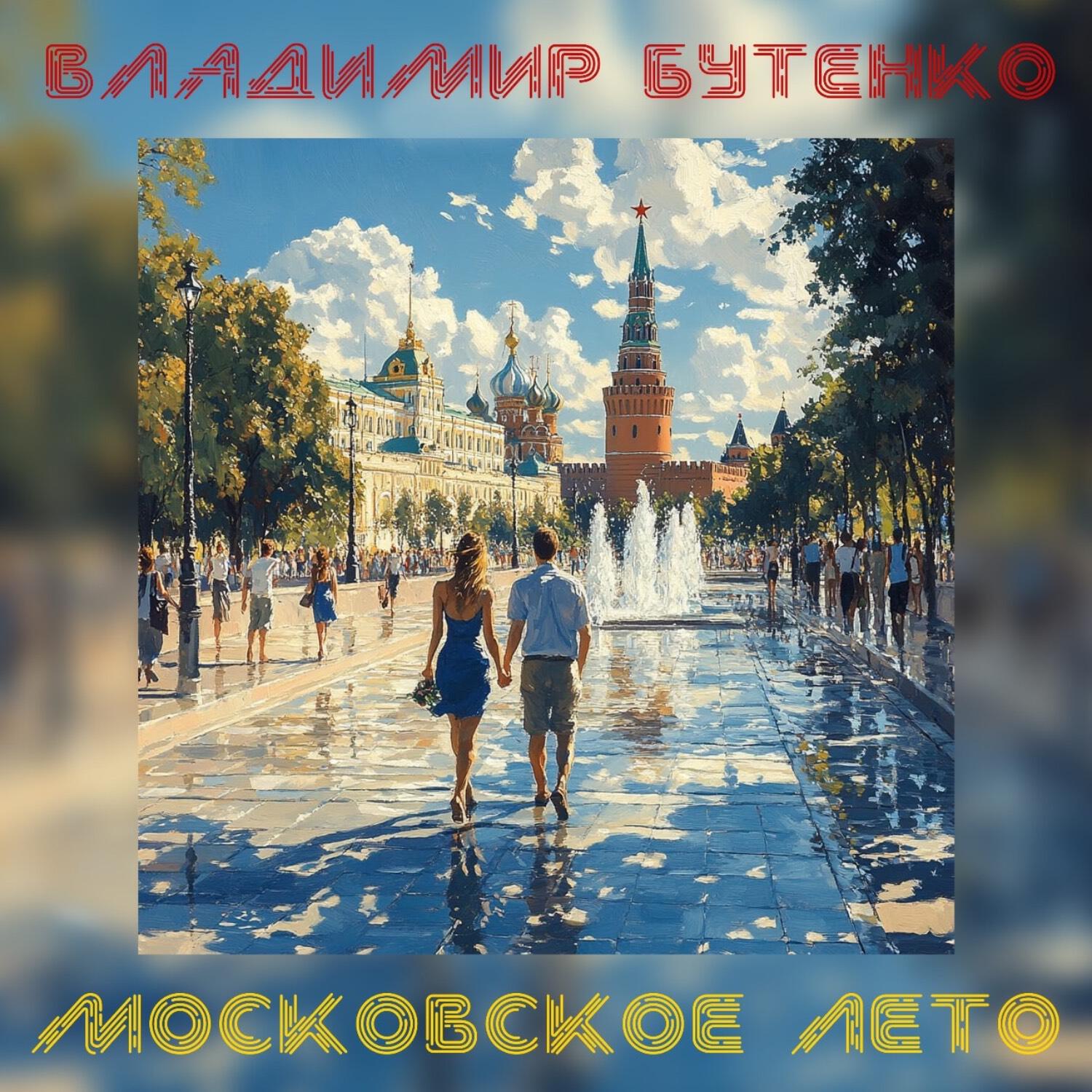Релиз Московское лето