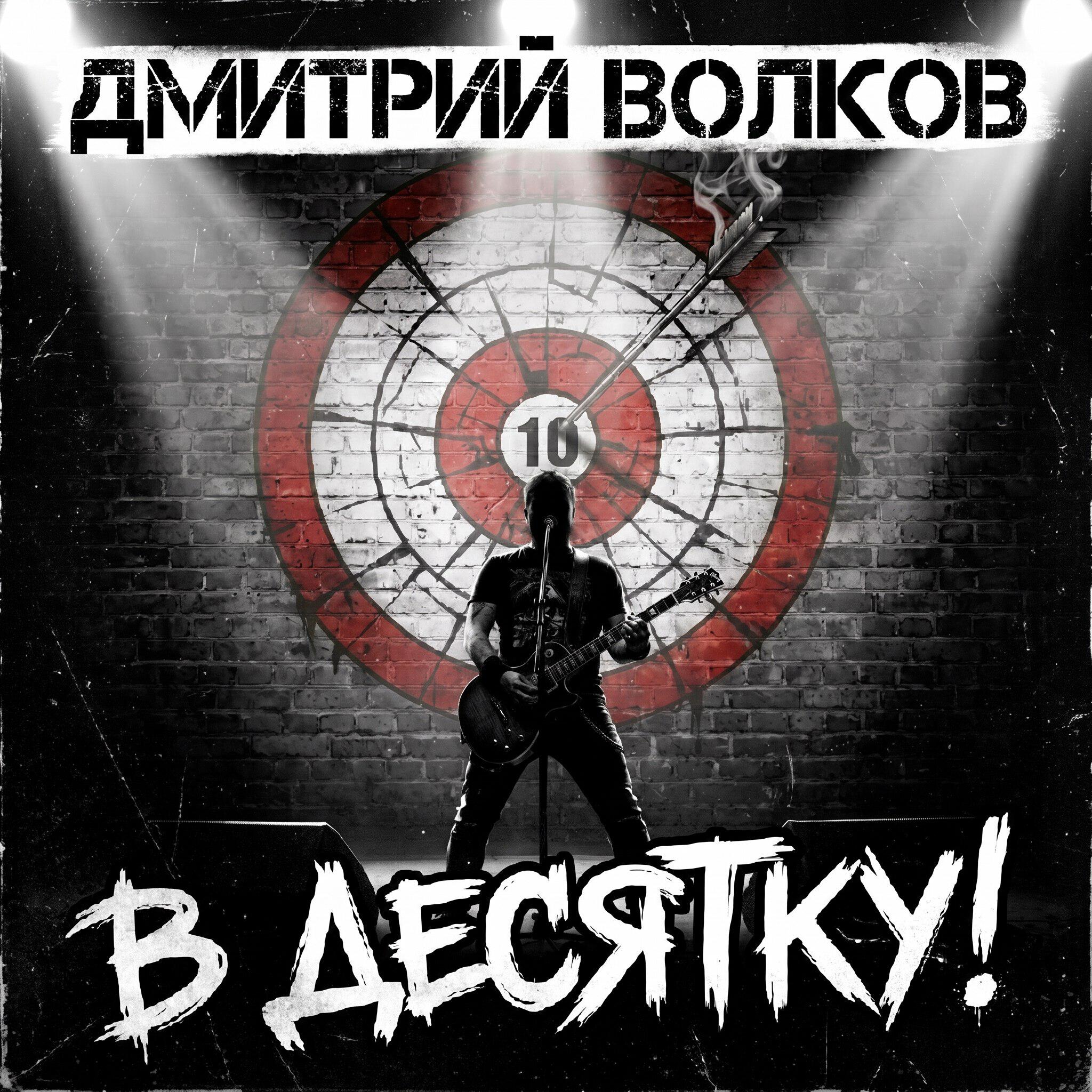 Релиз В десятку!