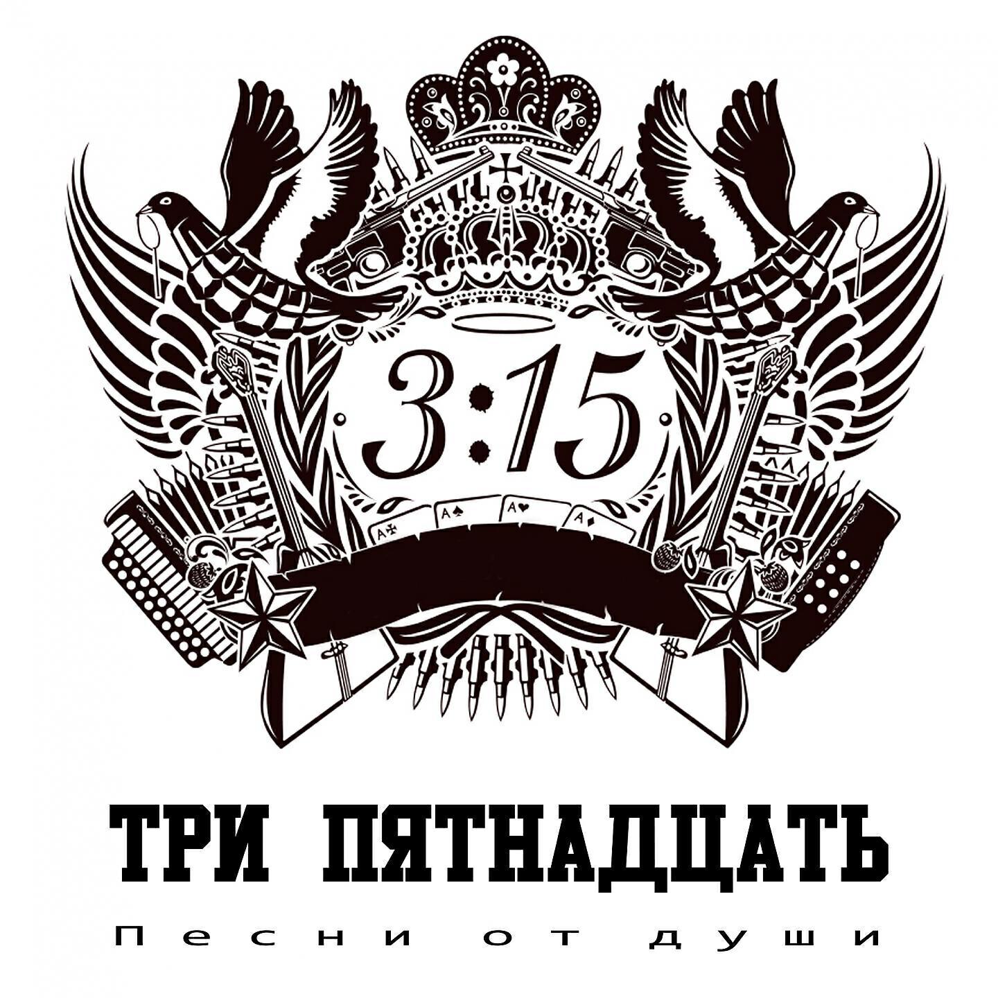 Три пятнадцать
