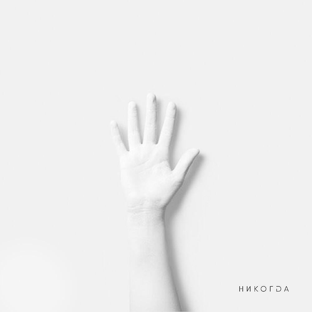 Релиз Никогда