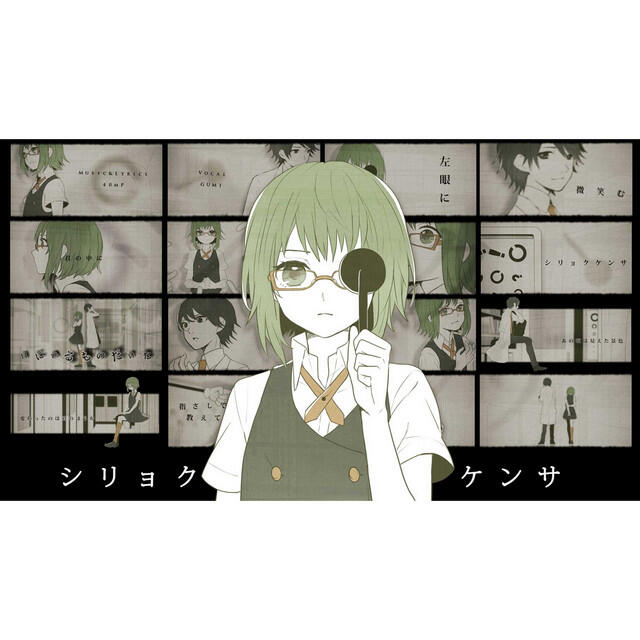 Релиз シリョクケンサ (feat.GUMI)