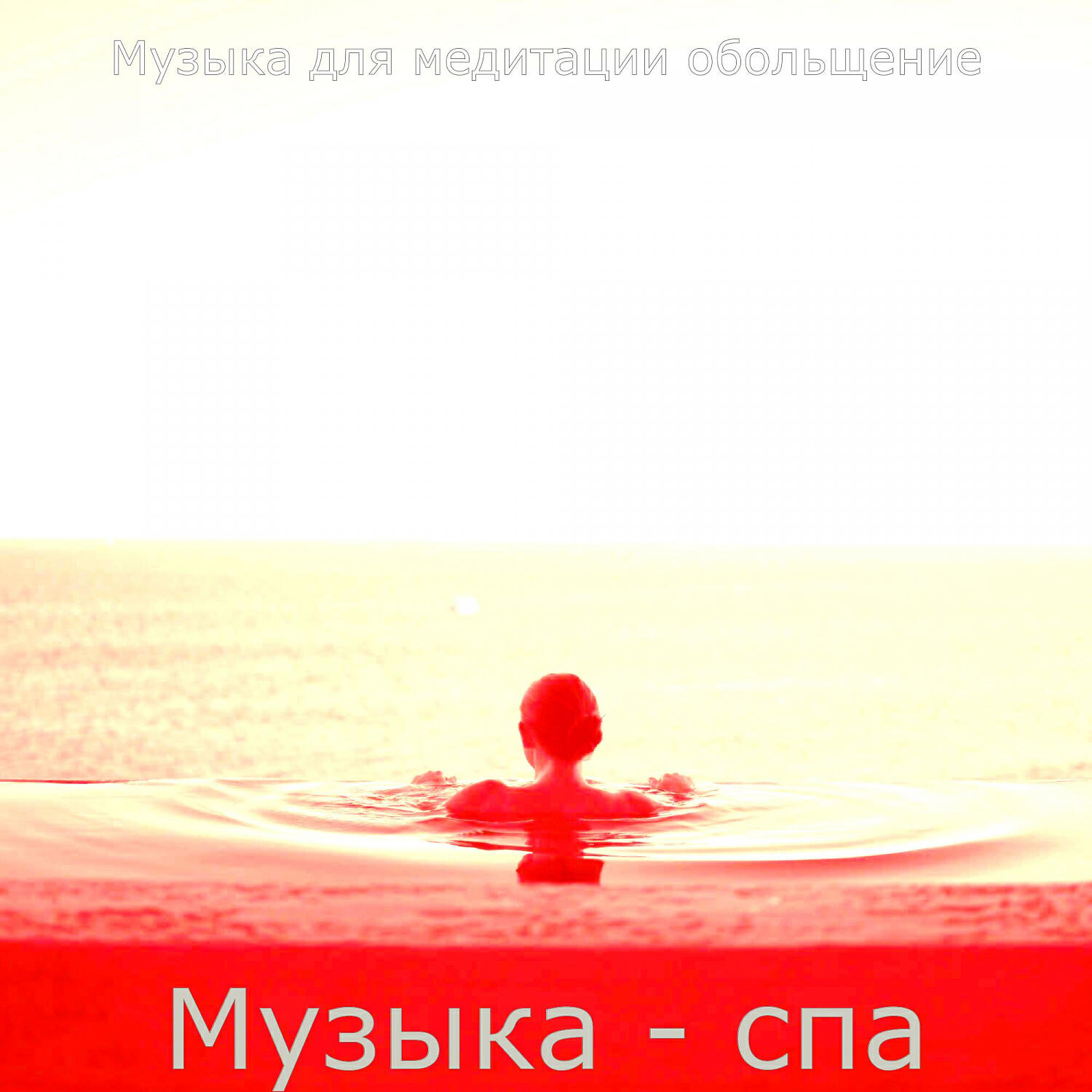 Релиз Музыка - спа