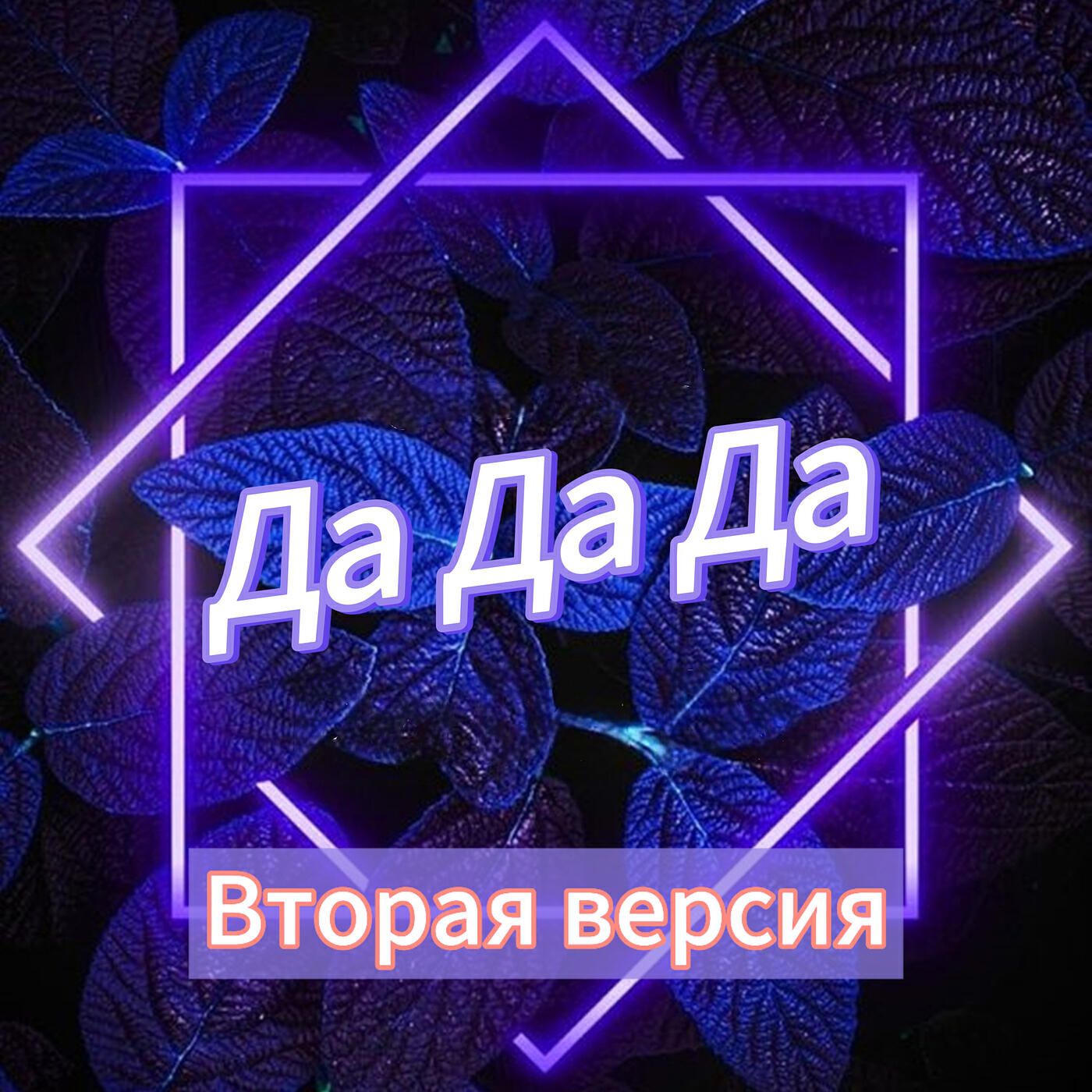 Релиз Да да да (вторая версия)