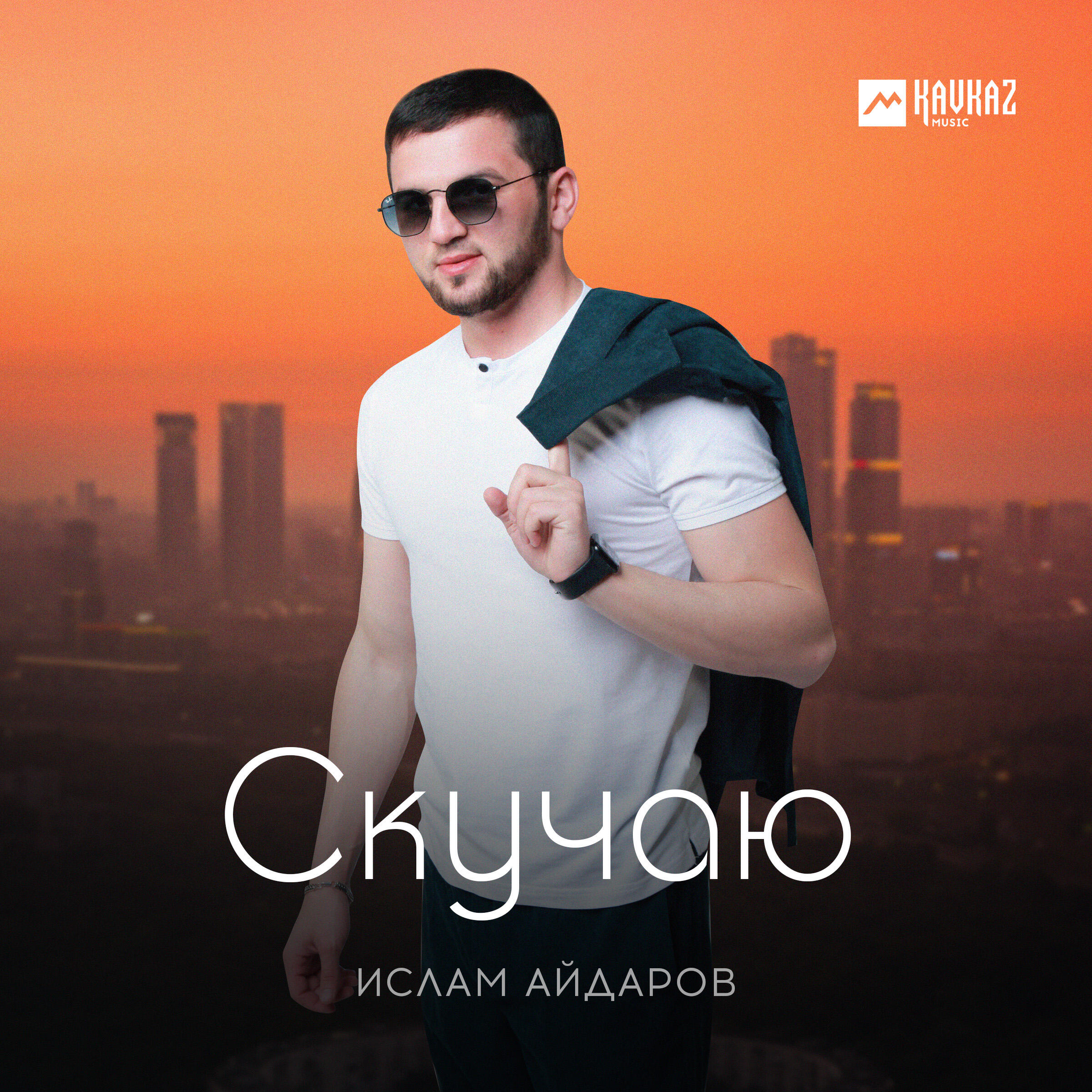 Постер альбома Скучаю