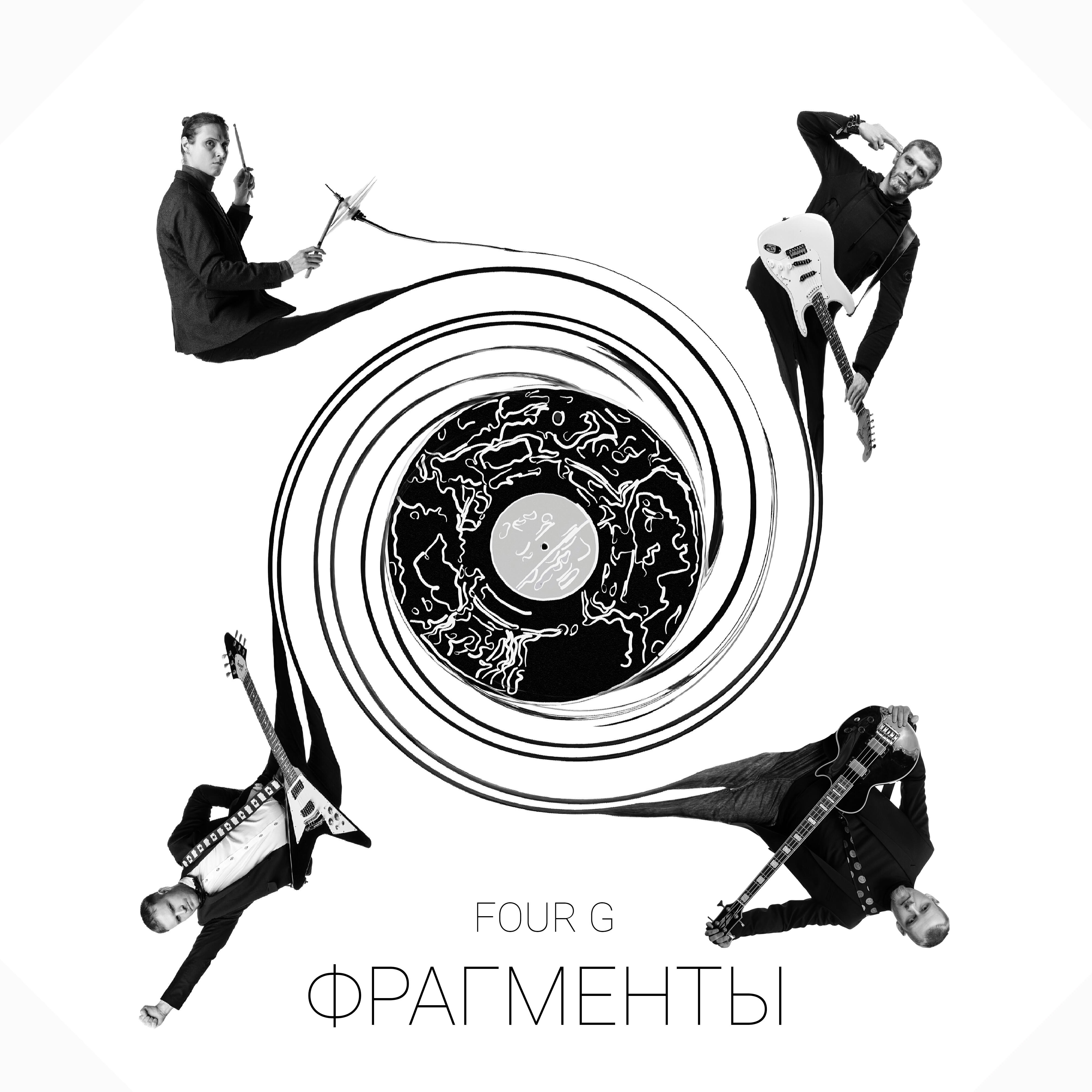 Релиз Фрагменты