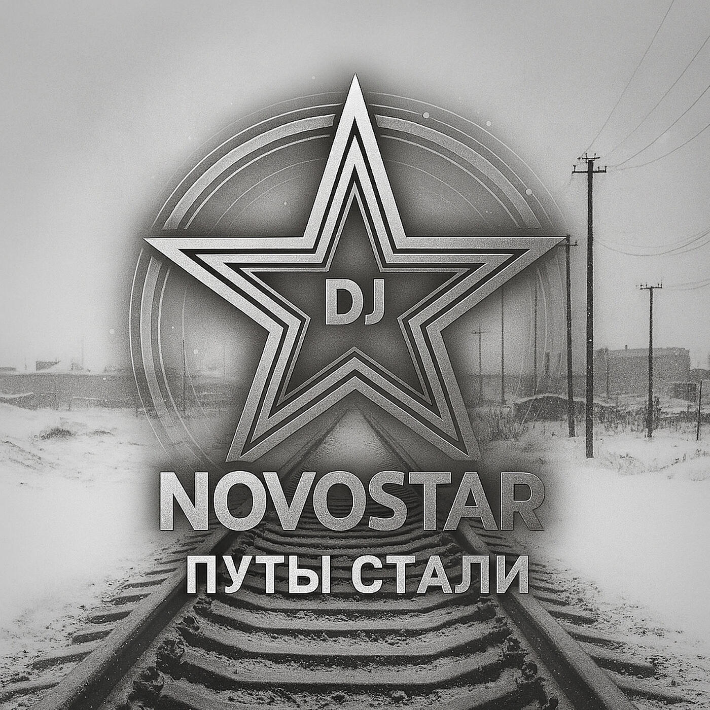 Релиз Путы стали
