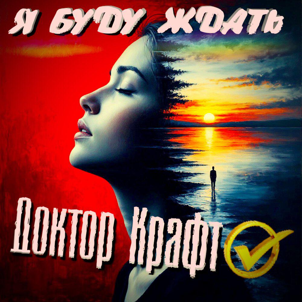 Релиз Я буду ждать