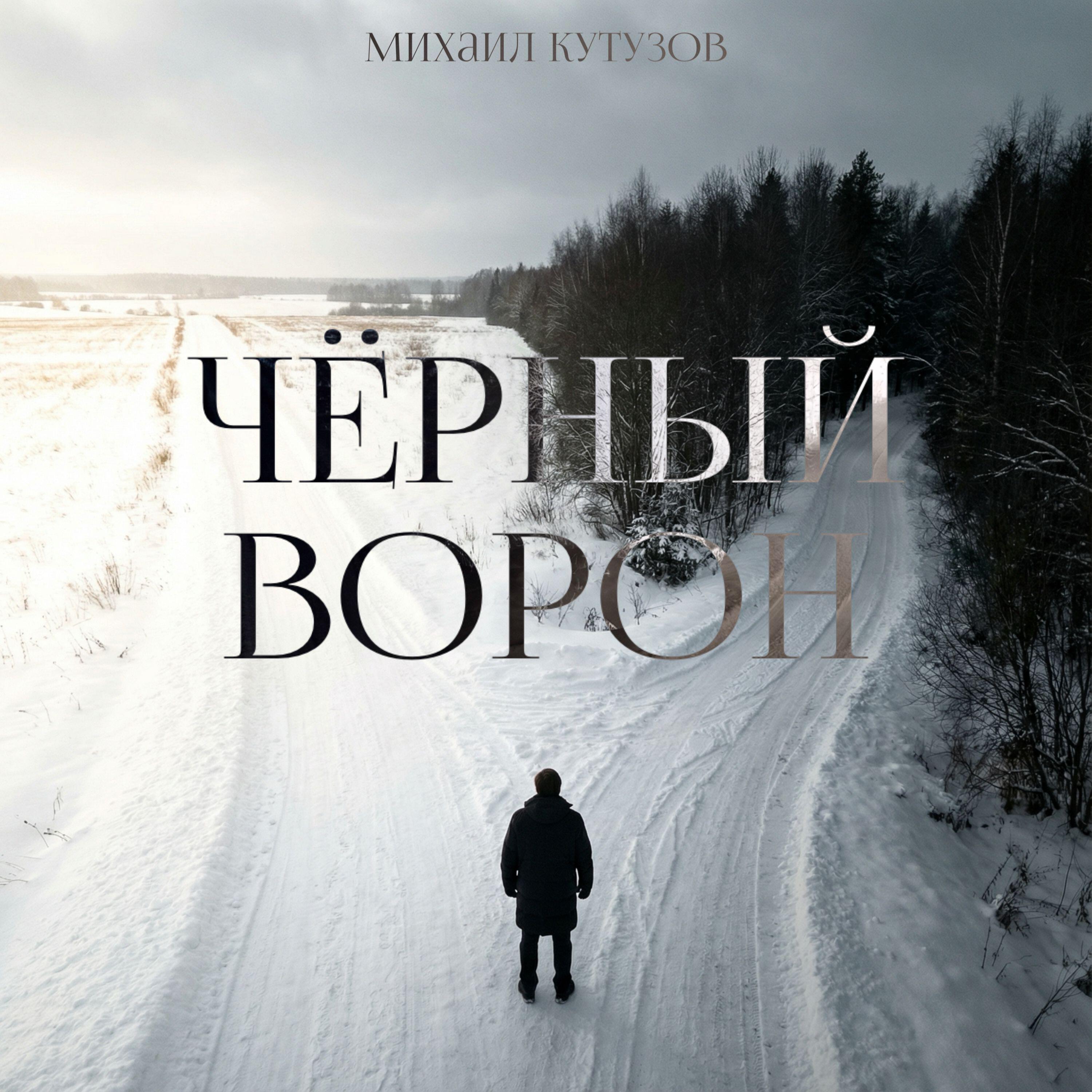 Релиз Чёрный ворон