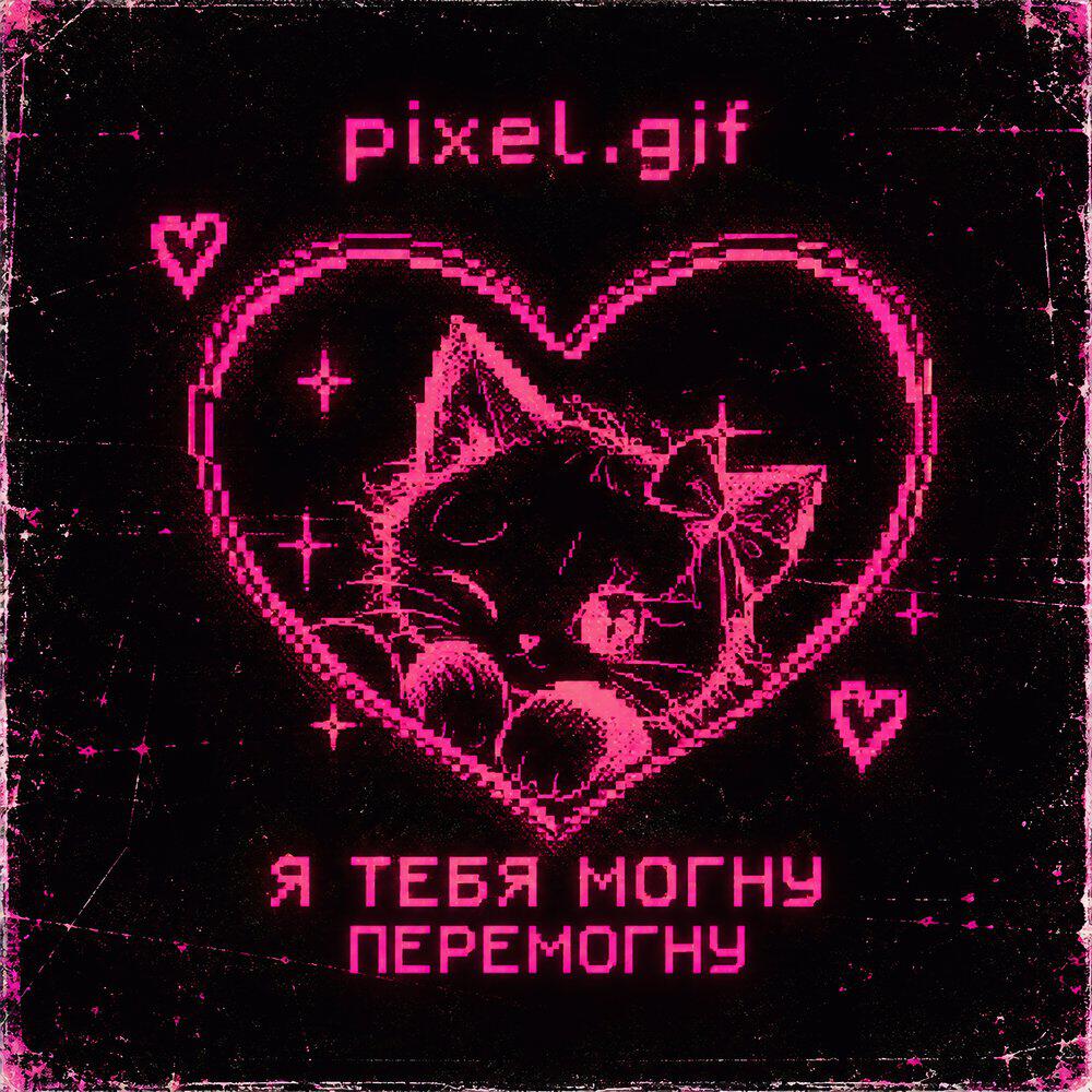 Релиз я тебя могну перемогну