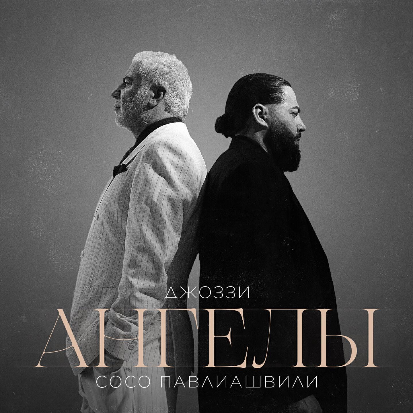 Релиз Ангелы