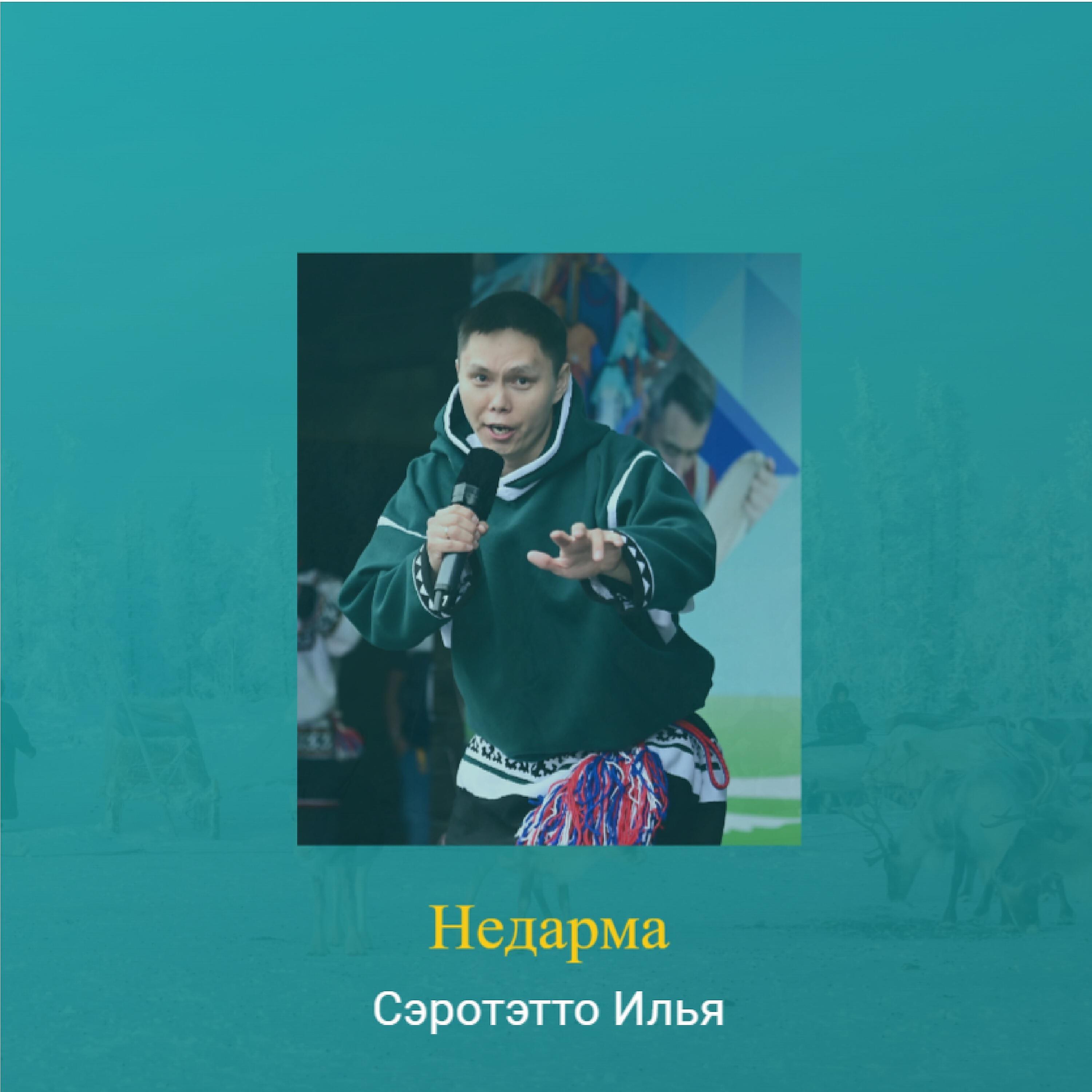 Релиз Недарма