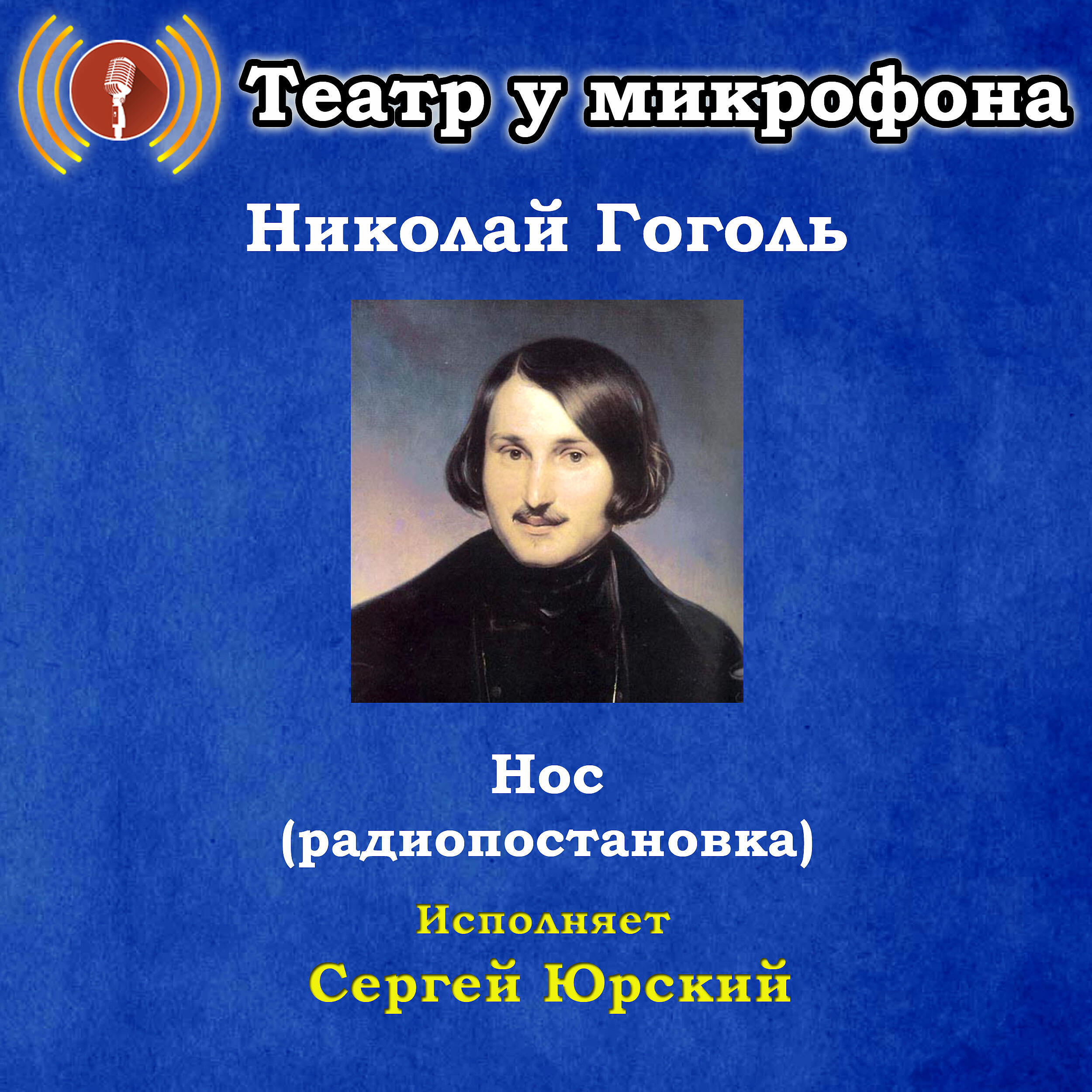 Книга Николай Гоголь: Нос (Pадиопостановка)