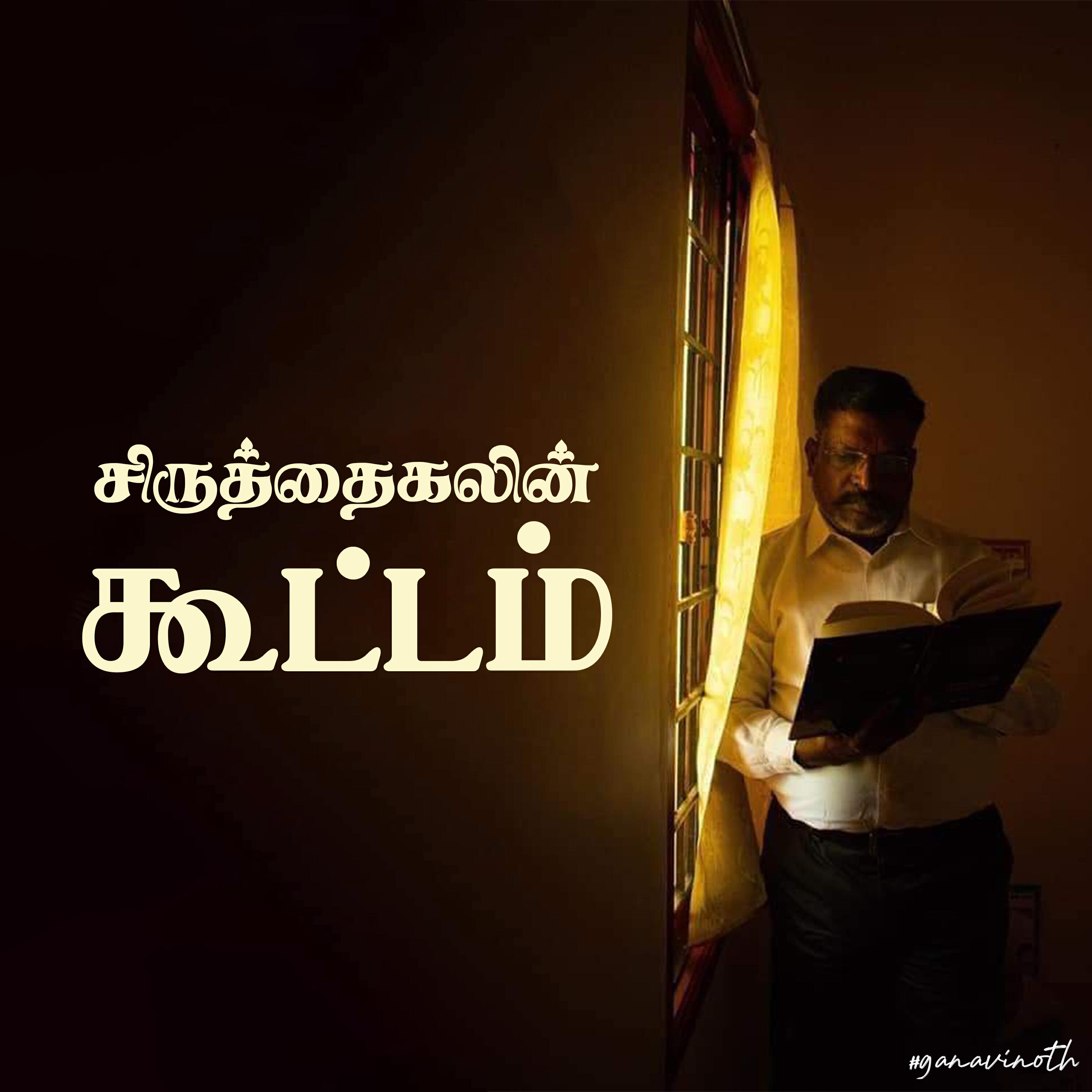 Релиз Seeruthaigalin Kootam