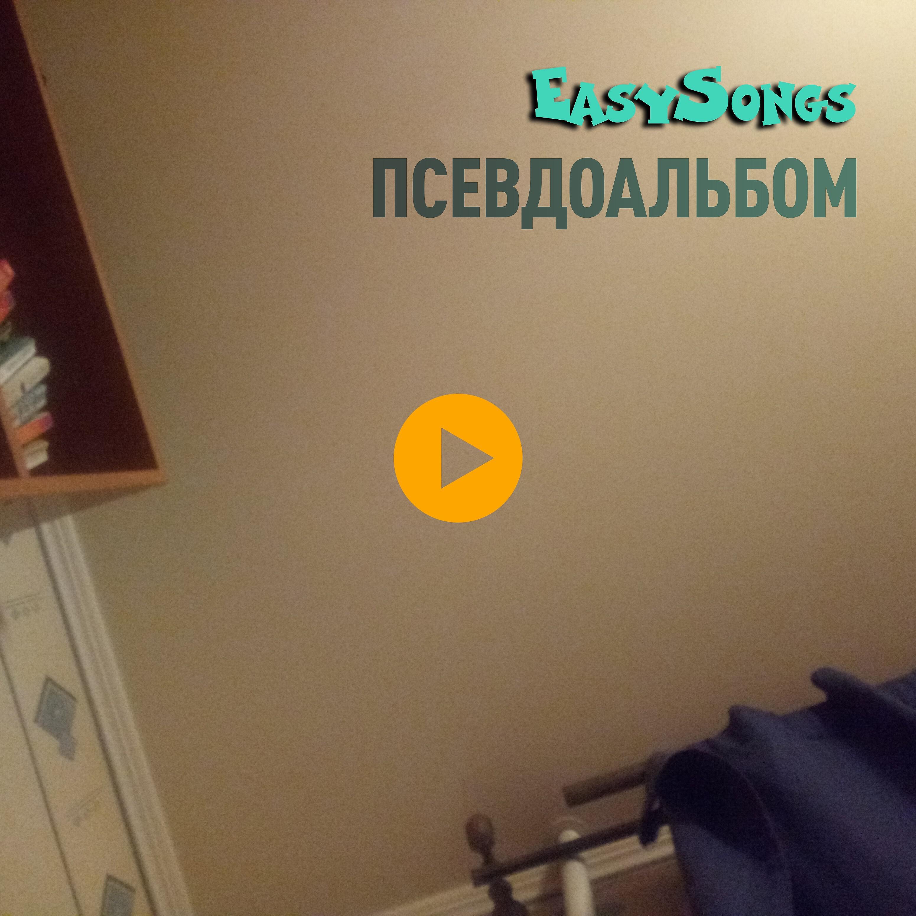 Релиз Псевдоальбом