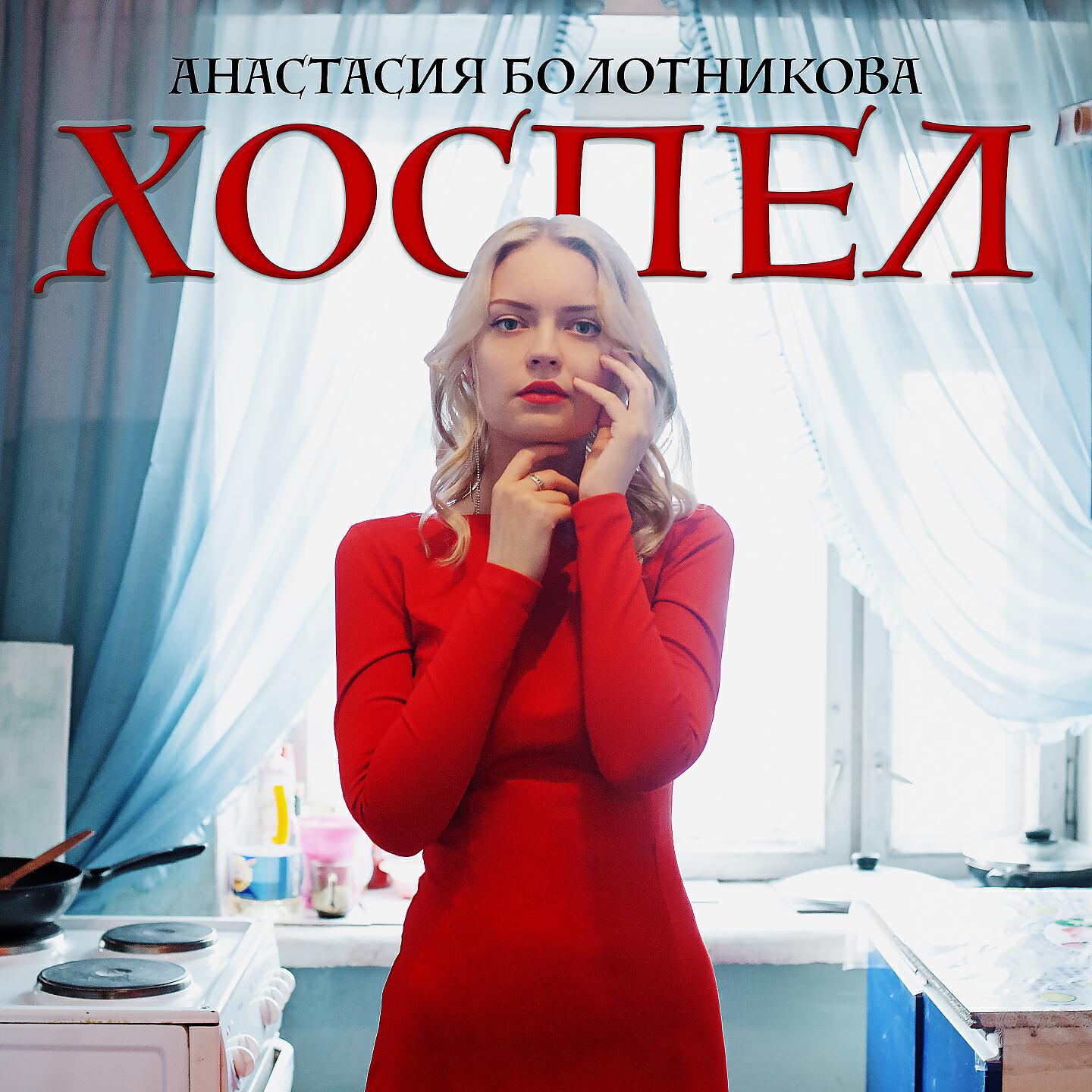 Релиз Хоспел