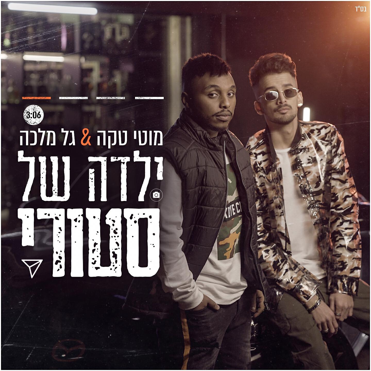 Трек ילדה של סטורי