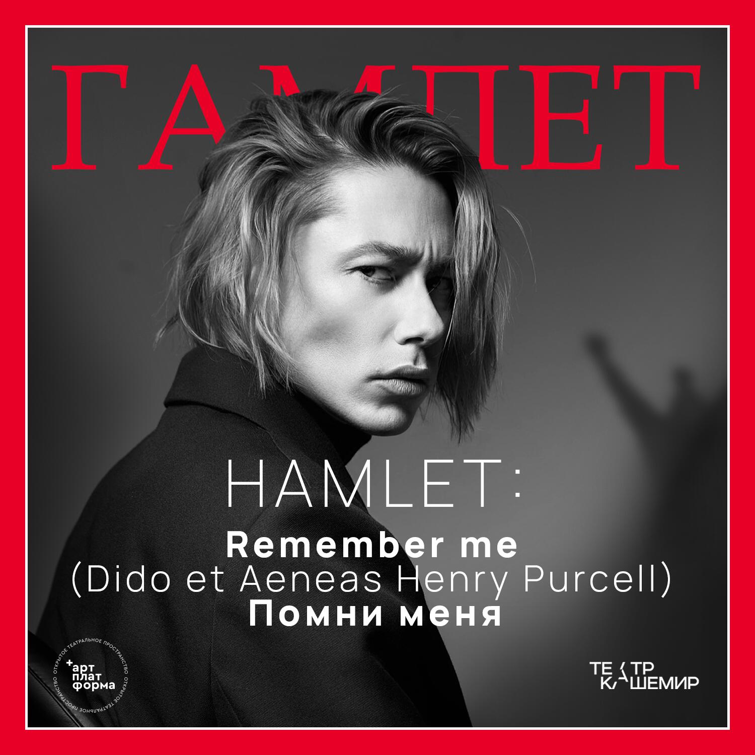 Релиз HAMLET: Remember me (Dido et Aeneas Henry Pursell) | Помни меня