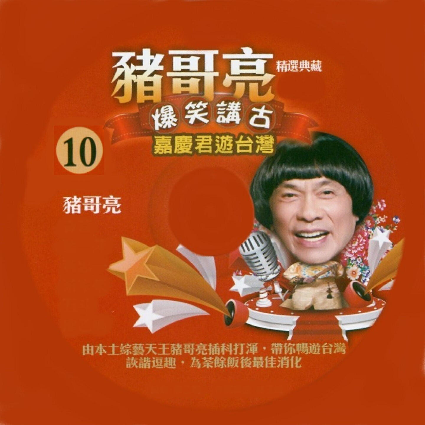 Релиз 豬哥亮 爆笑講古 嘉慶君遊台灣 10