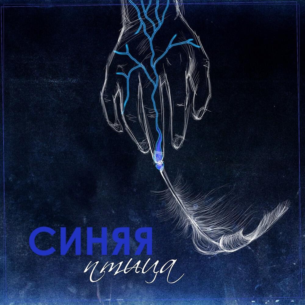 Релиз Mr. Gray - Синяя птица