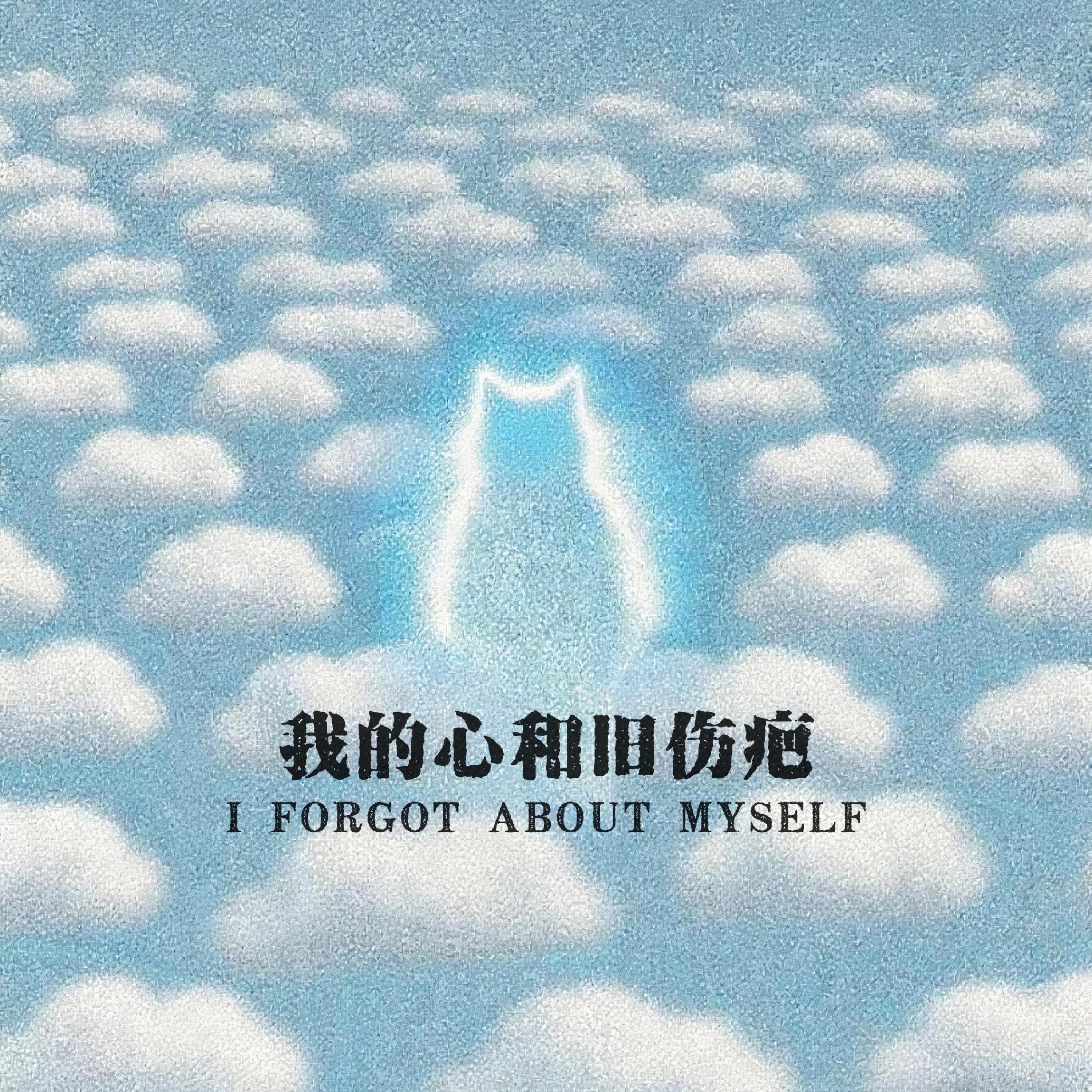 Релиз 我的心和旧伤疤