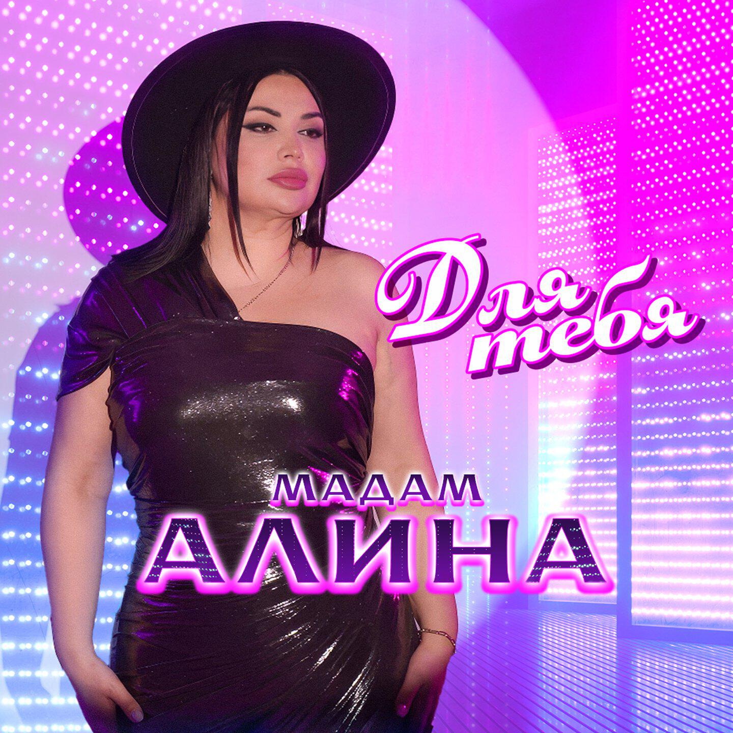 Релиз Для тебя