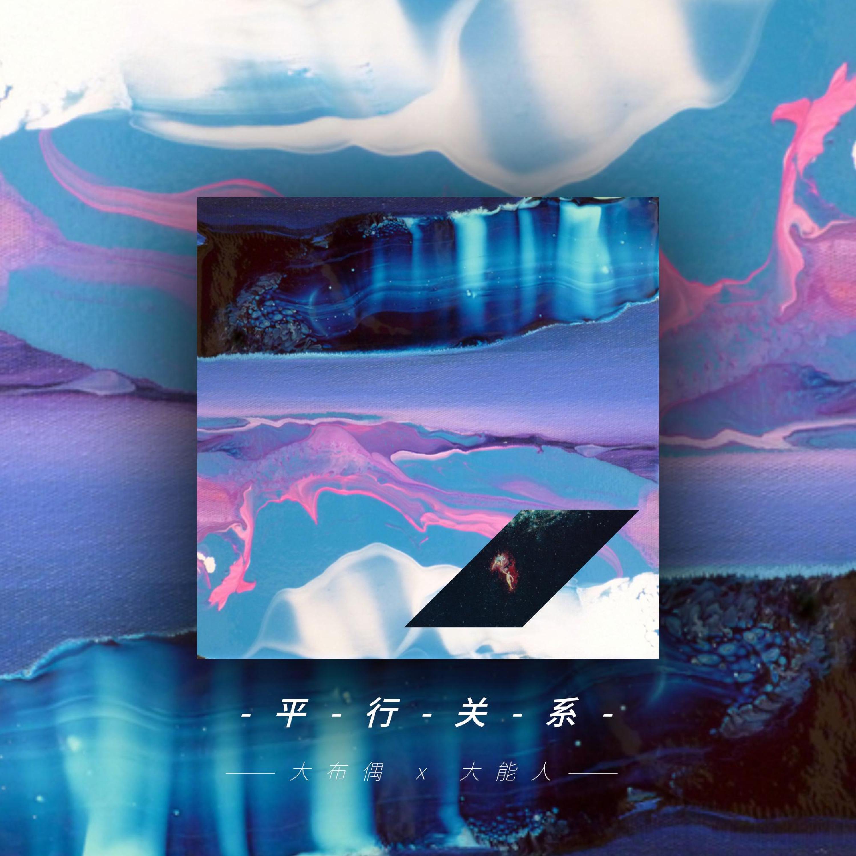 Релиз 平行关系