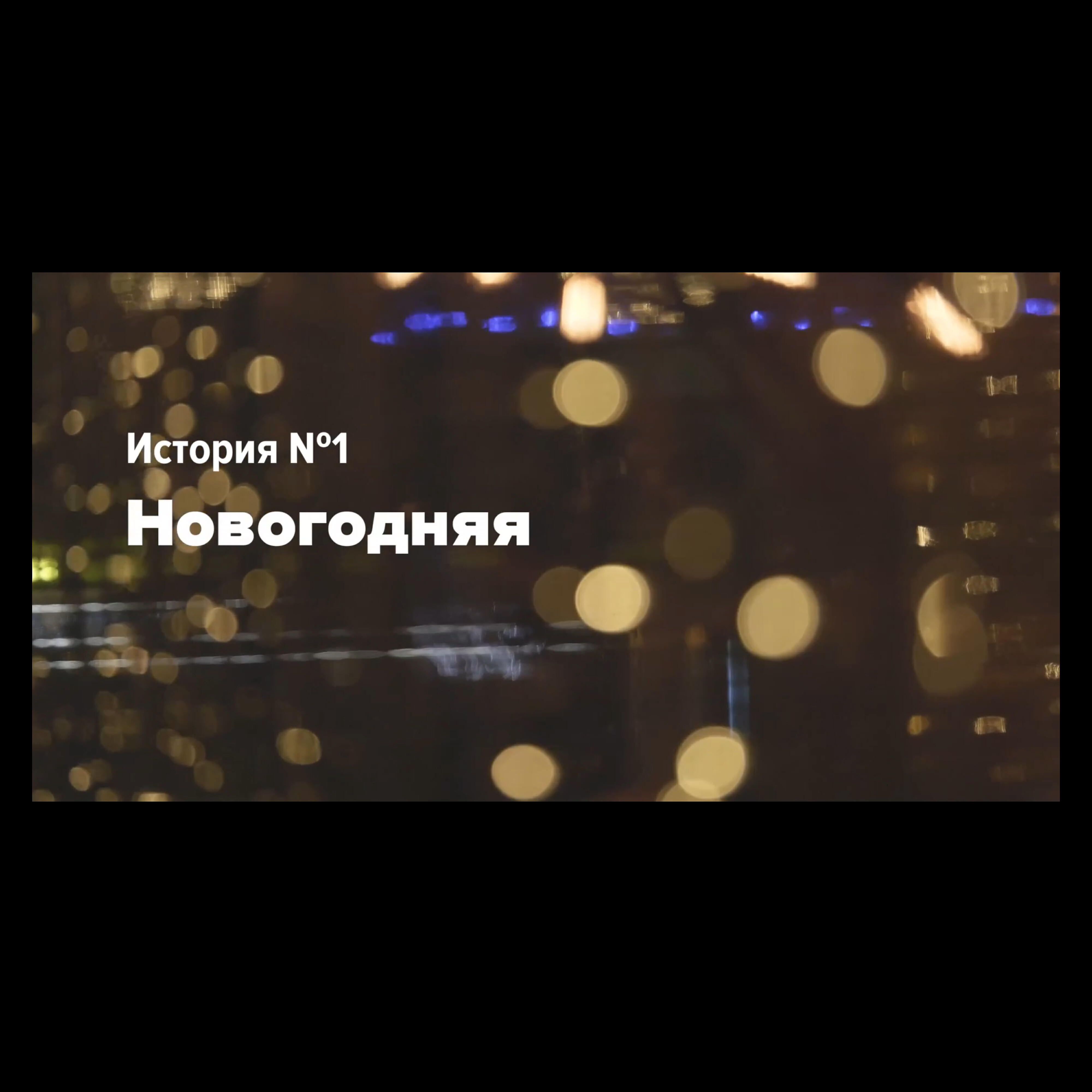Постер альбома История №1 Новогодняя