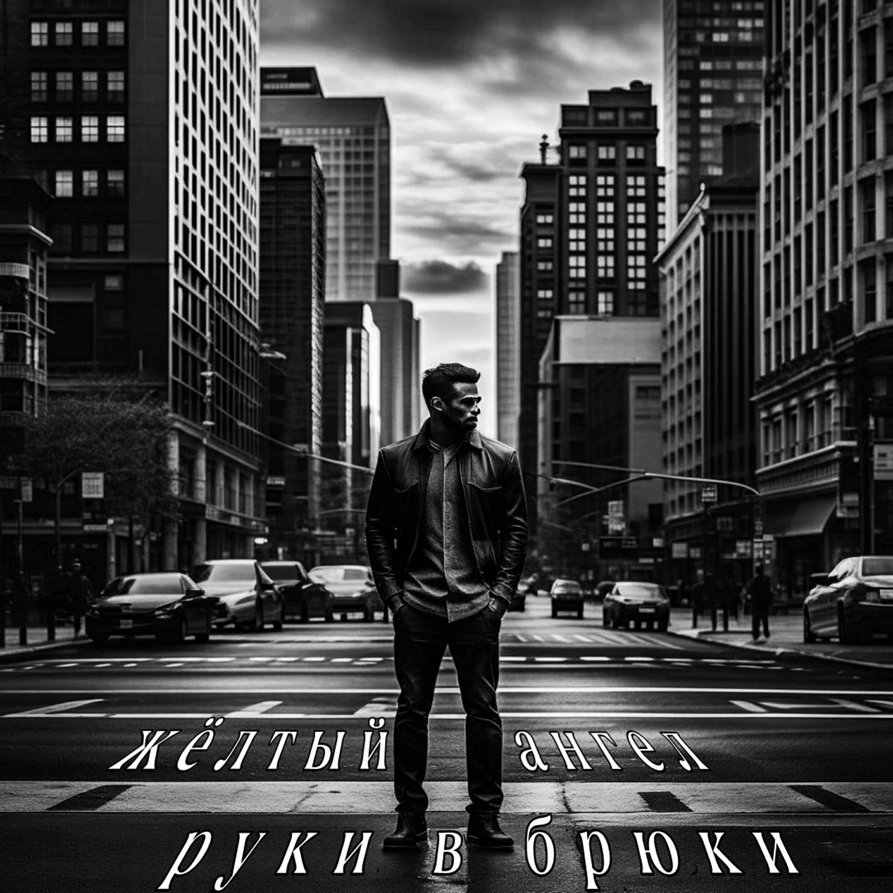 Релиз Руки в брюки