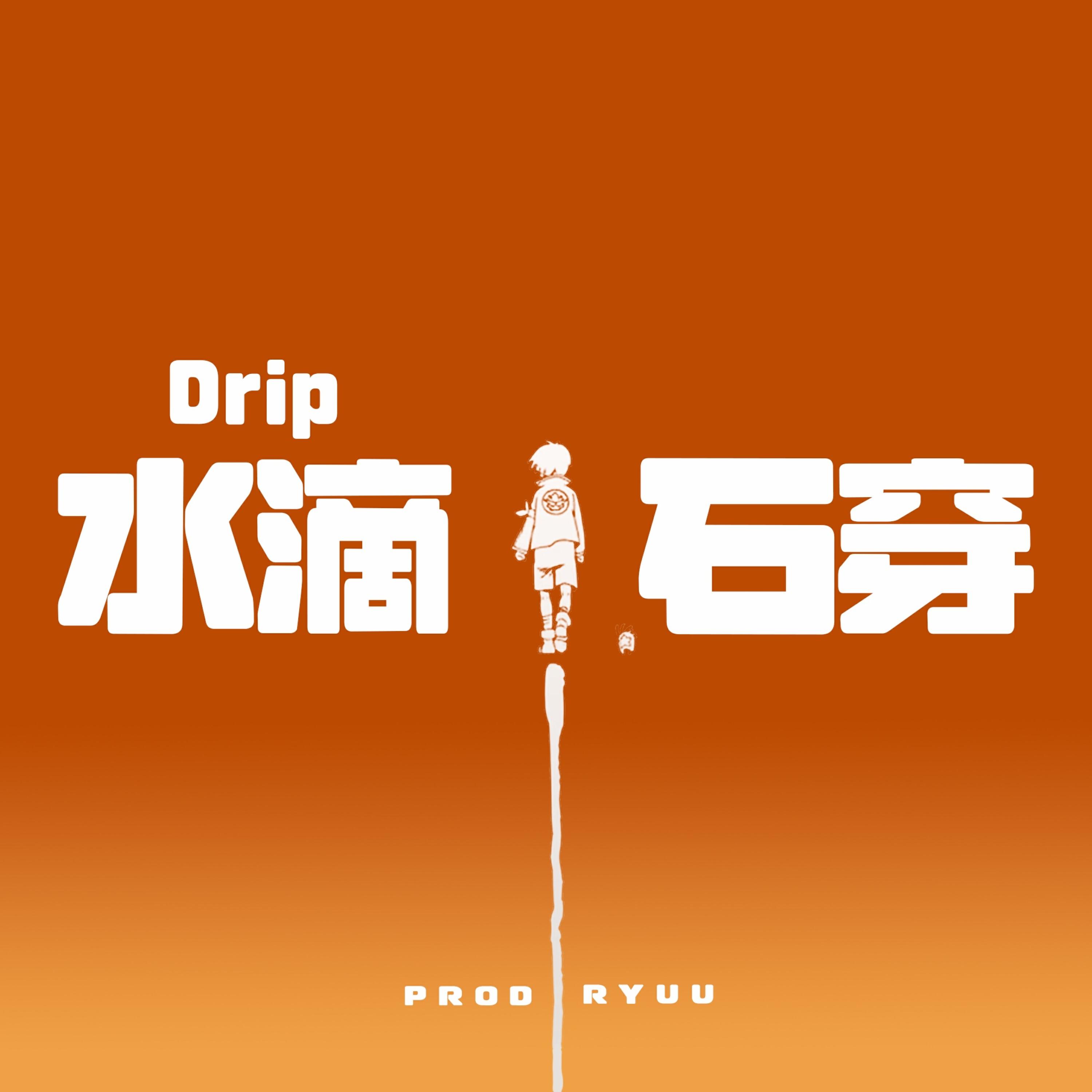 Релиз 水滴石穿