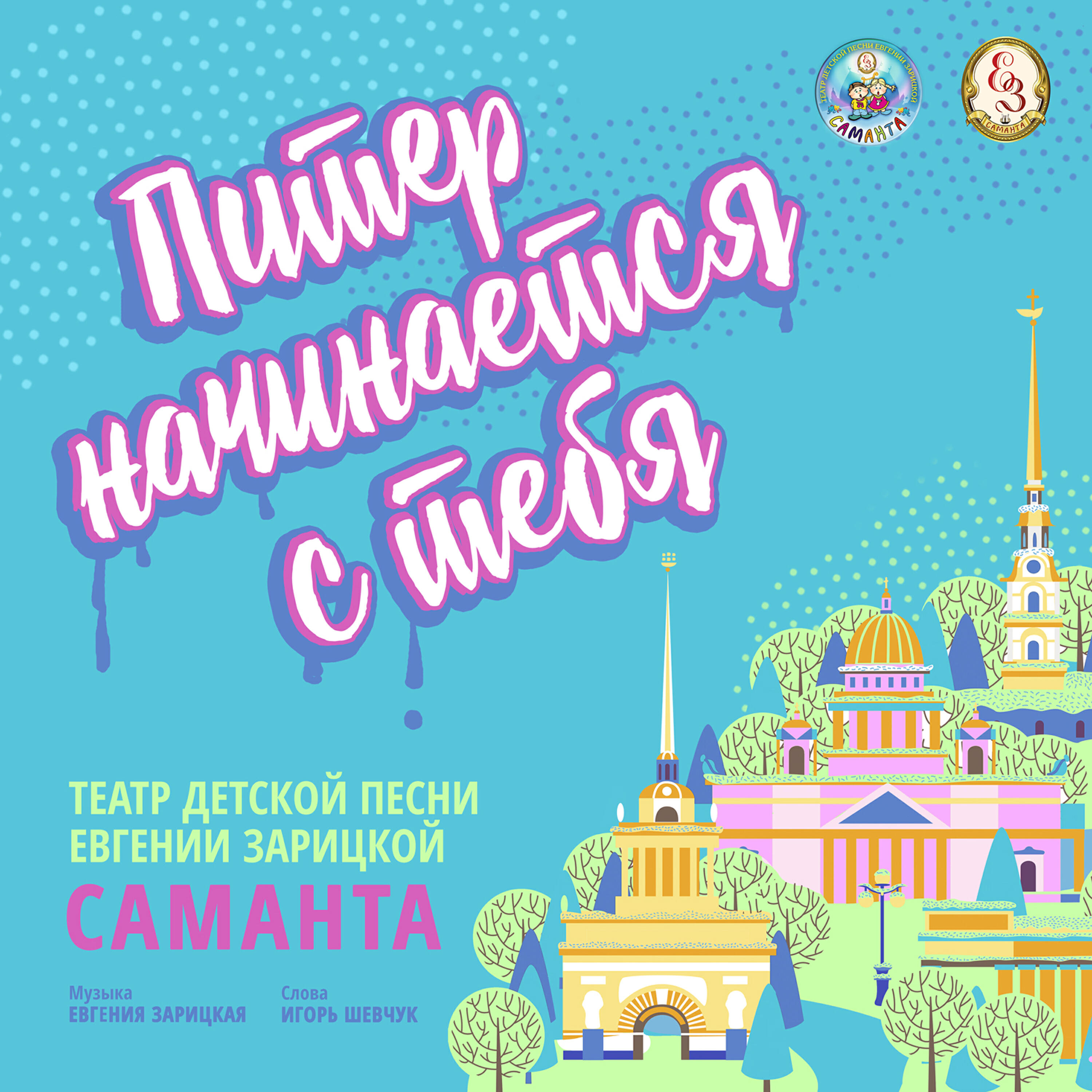 Релиз Питер начинается с тебя