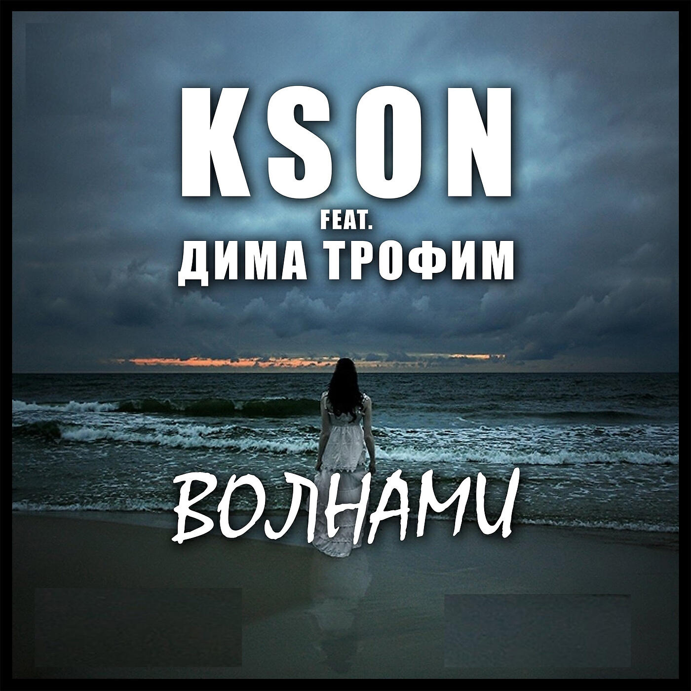 Релиз Волнами
