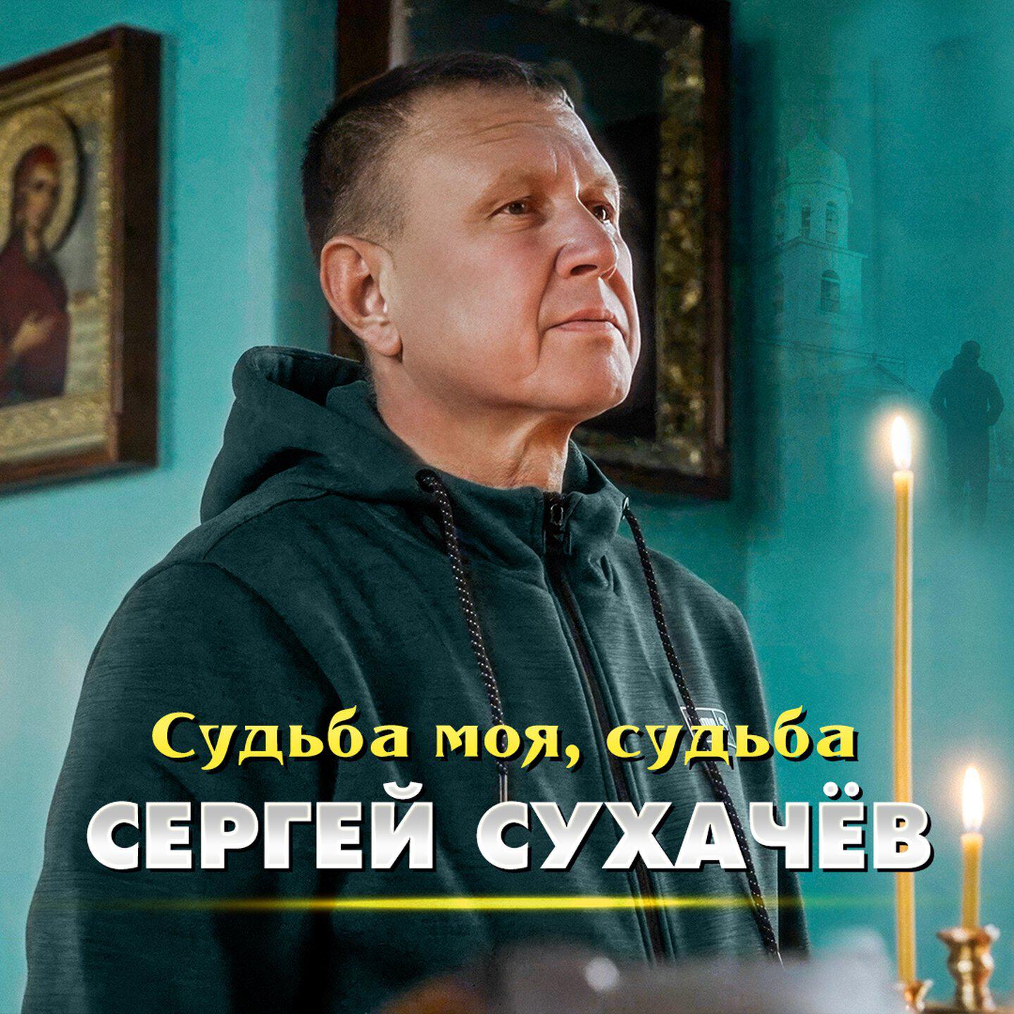 Релиз Судьба моя, судьба