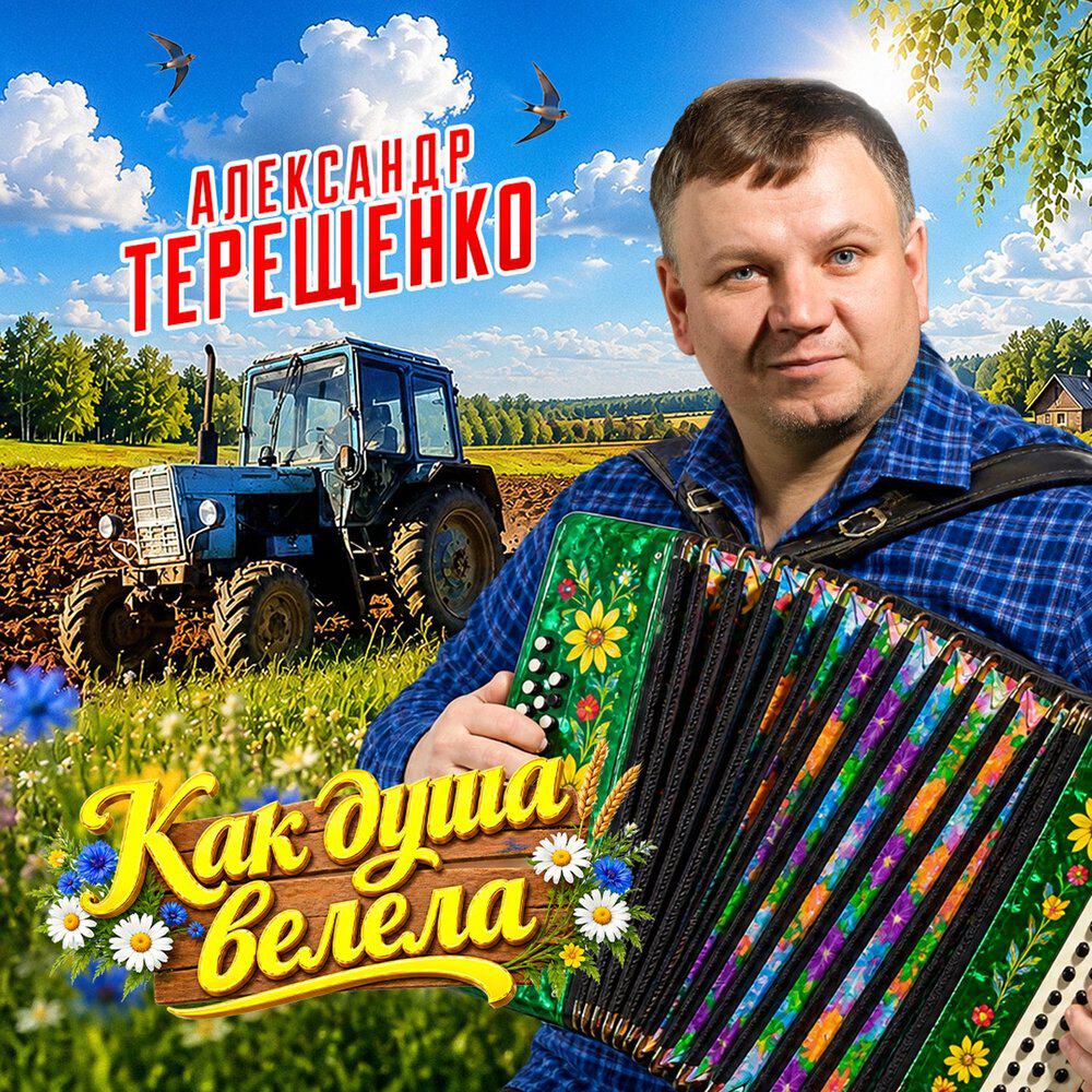 Релиз Как душа велела