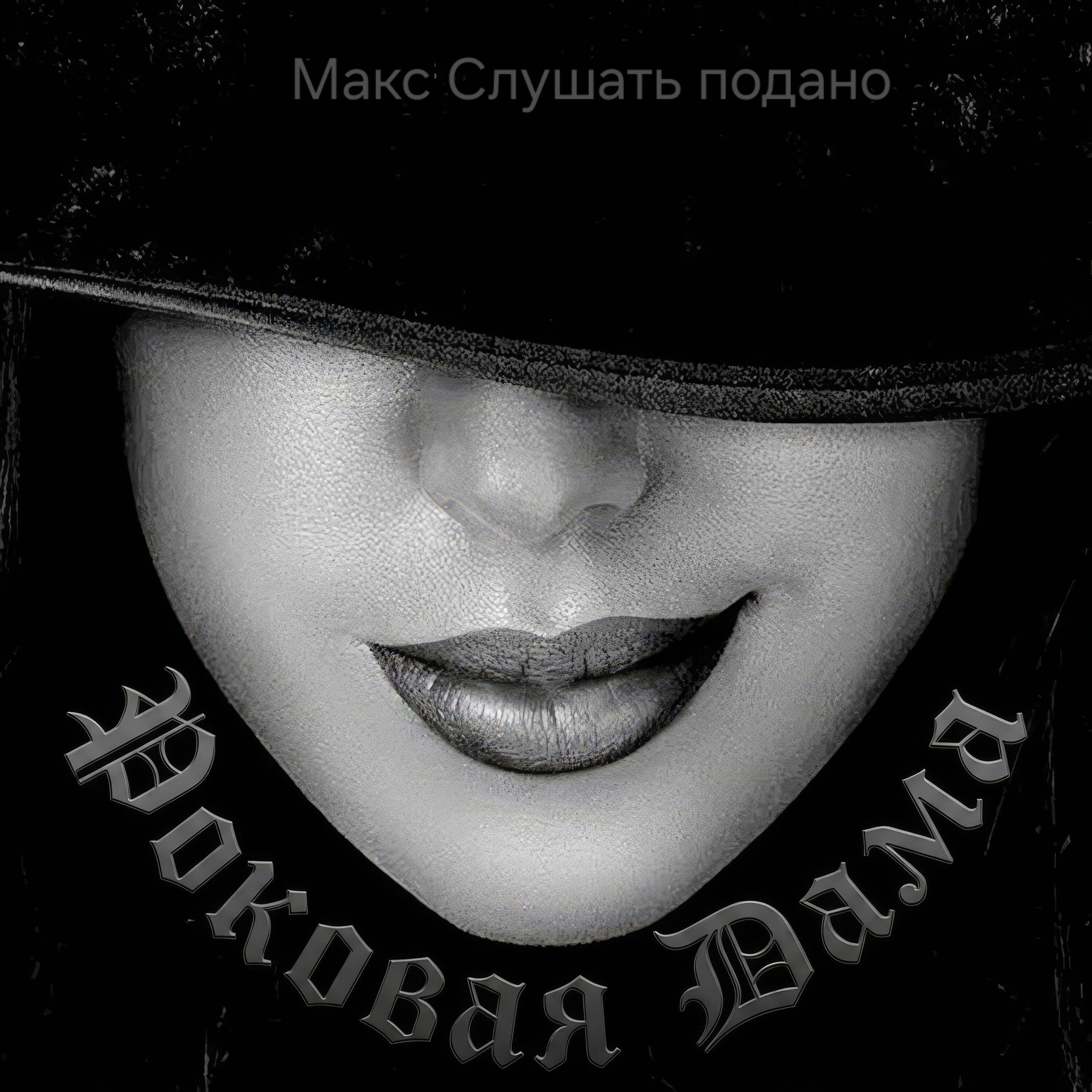 Релиз Роковая Дама