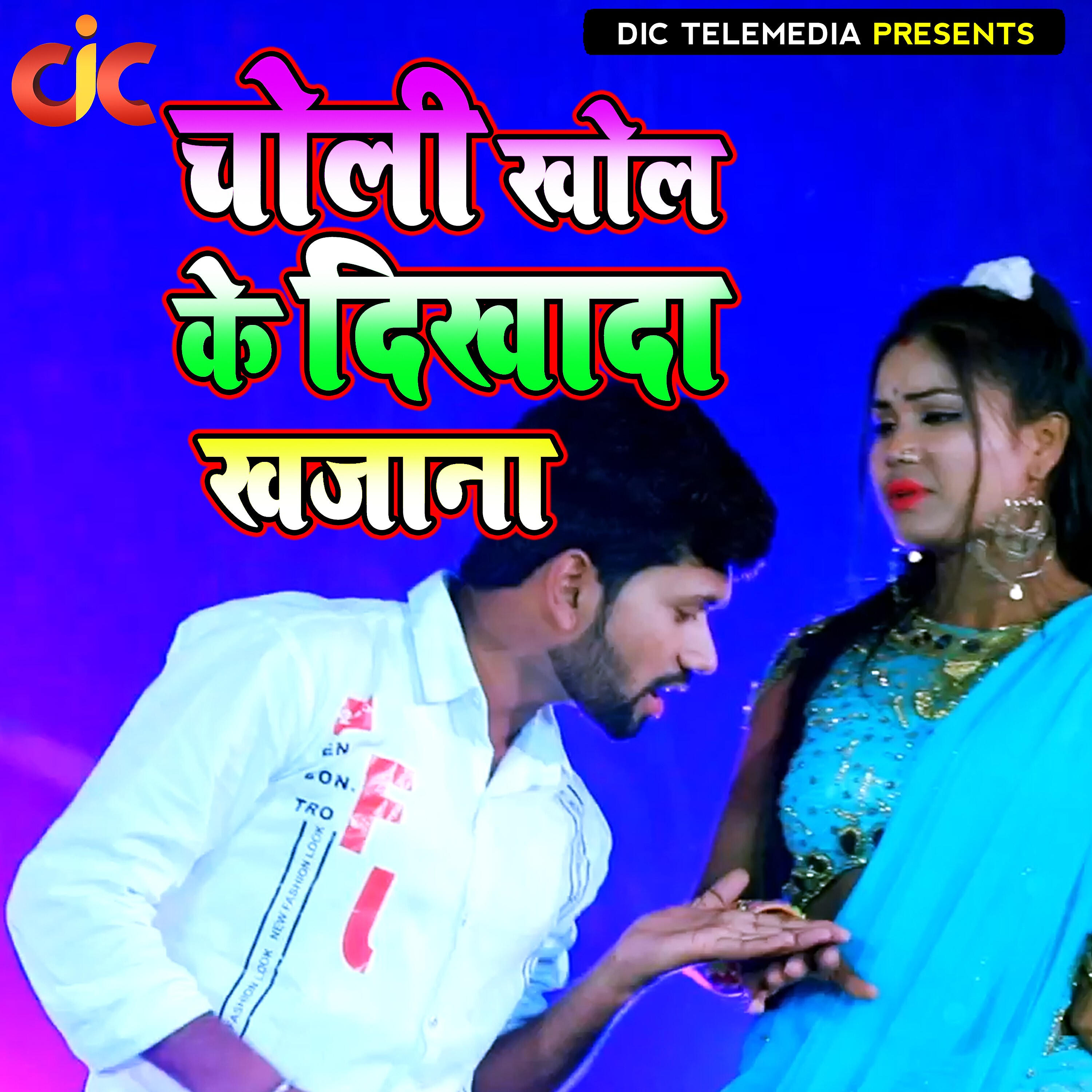 Релиз Choli Khol Ke Dikha da Khajana