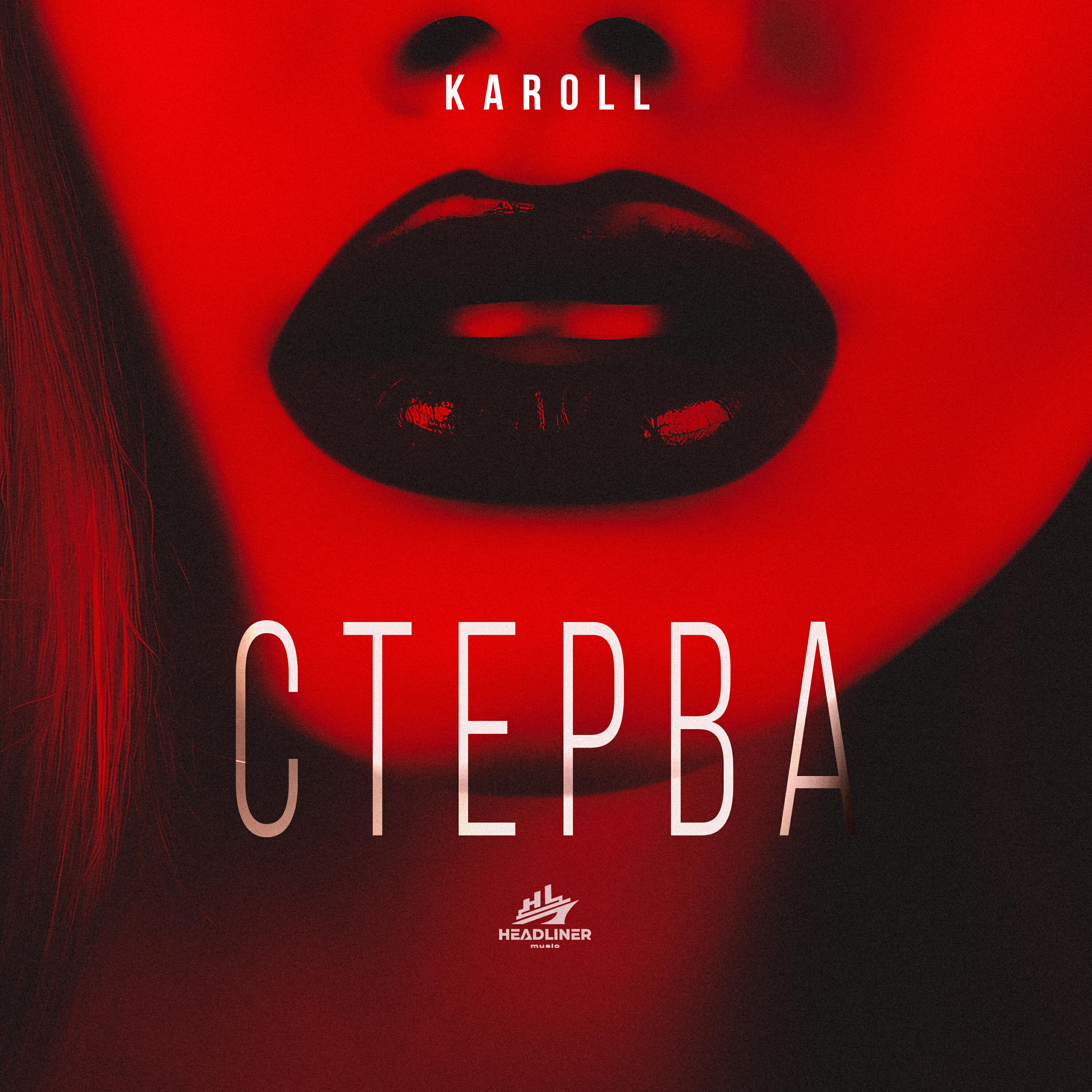 Релиз Стерва