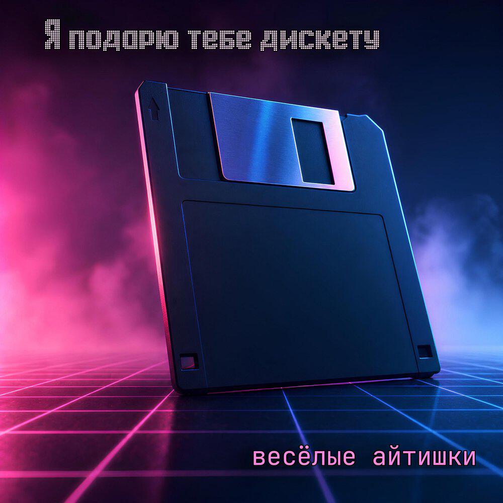 Релиз Я подарю тебе дискету