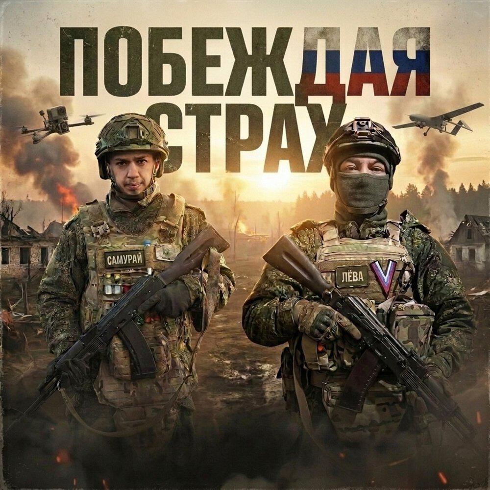 Релиз Побеждая страх