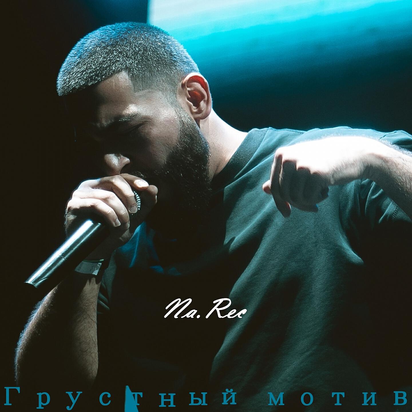 Релиз Грустный мотив