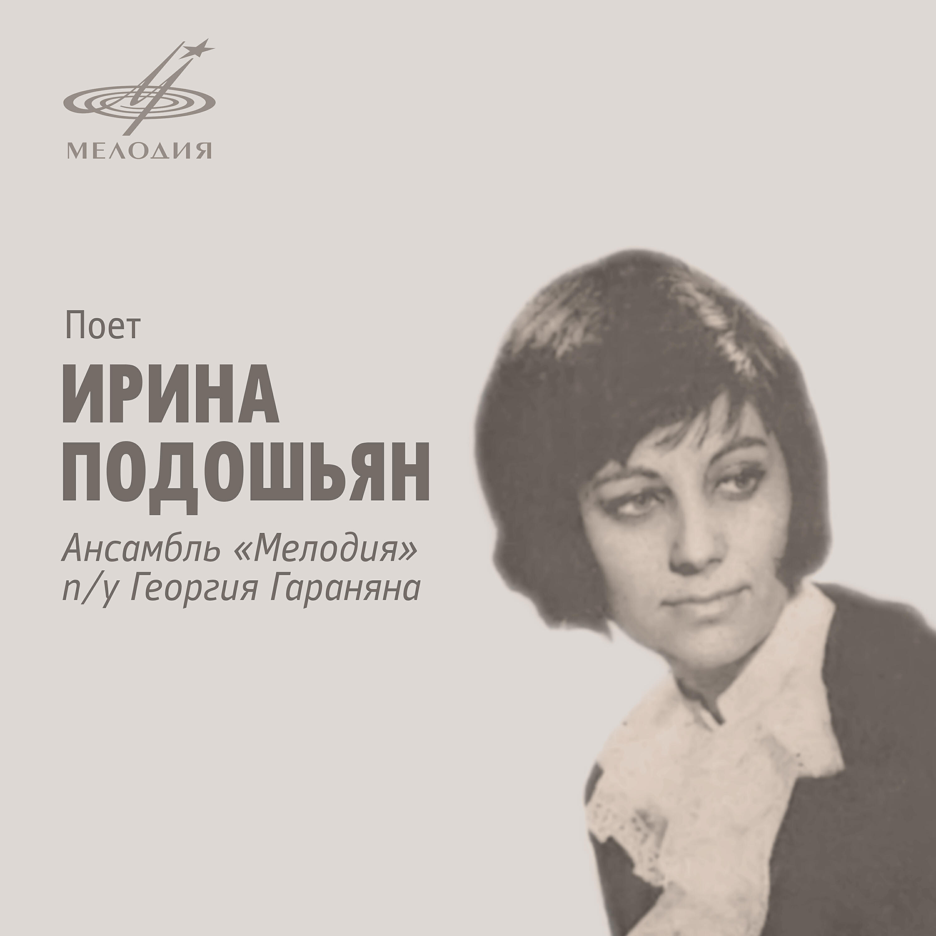 Релиз Поёт Ирина Подошьян