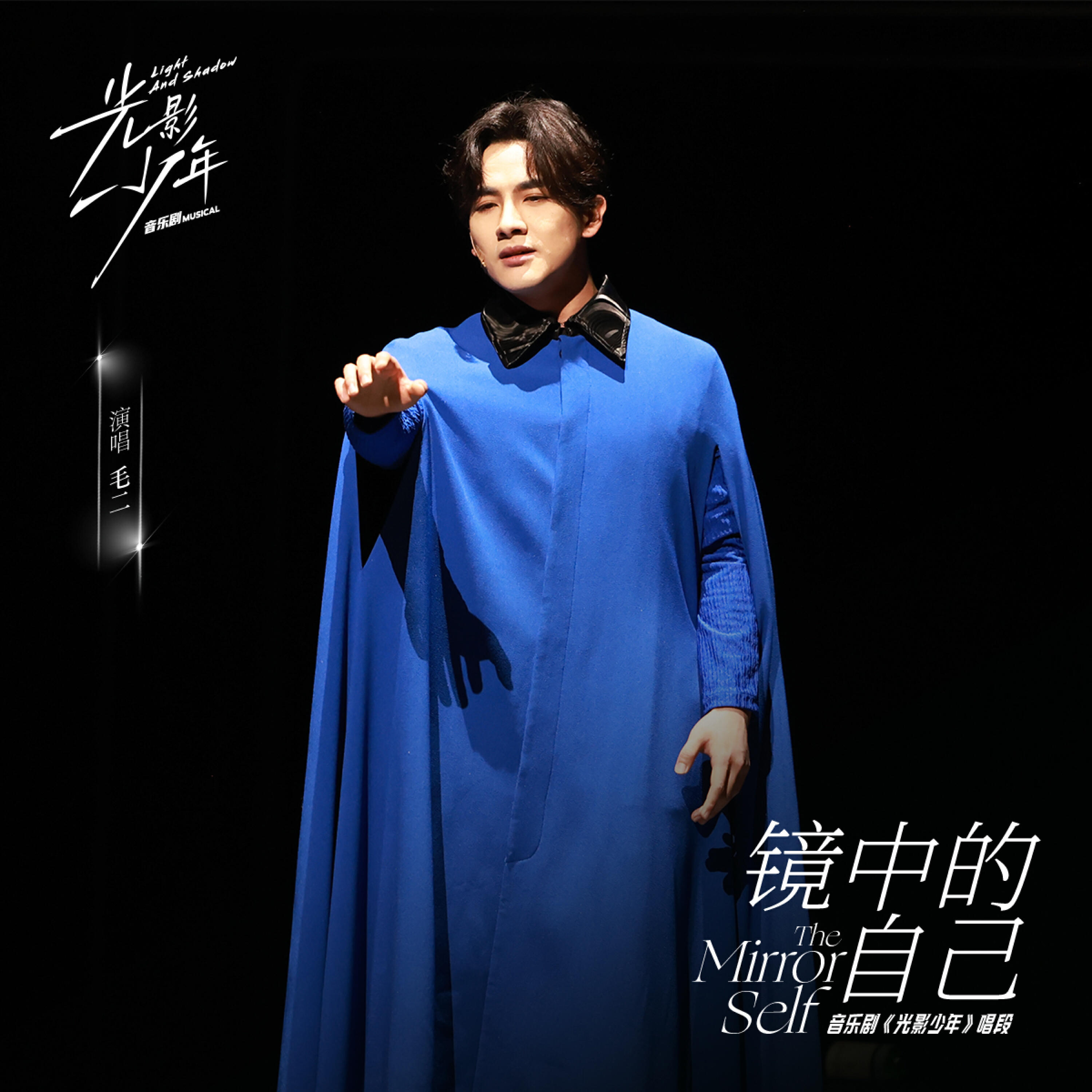 Релиз 镜中的自己 (《光影少年》音乐剧唱段)