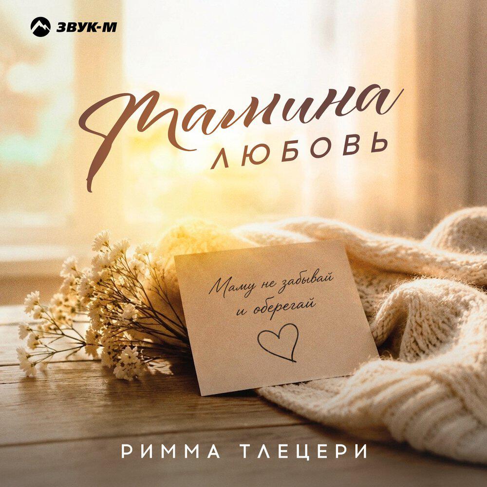 Релиз Мамина любовь
