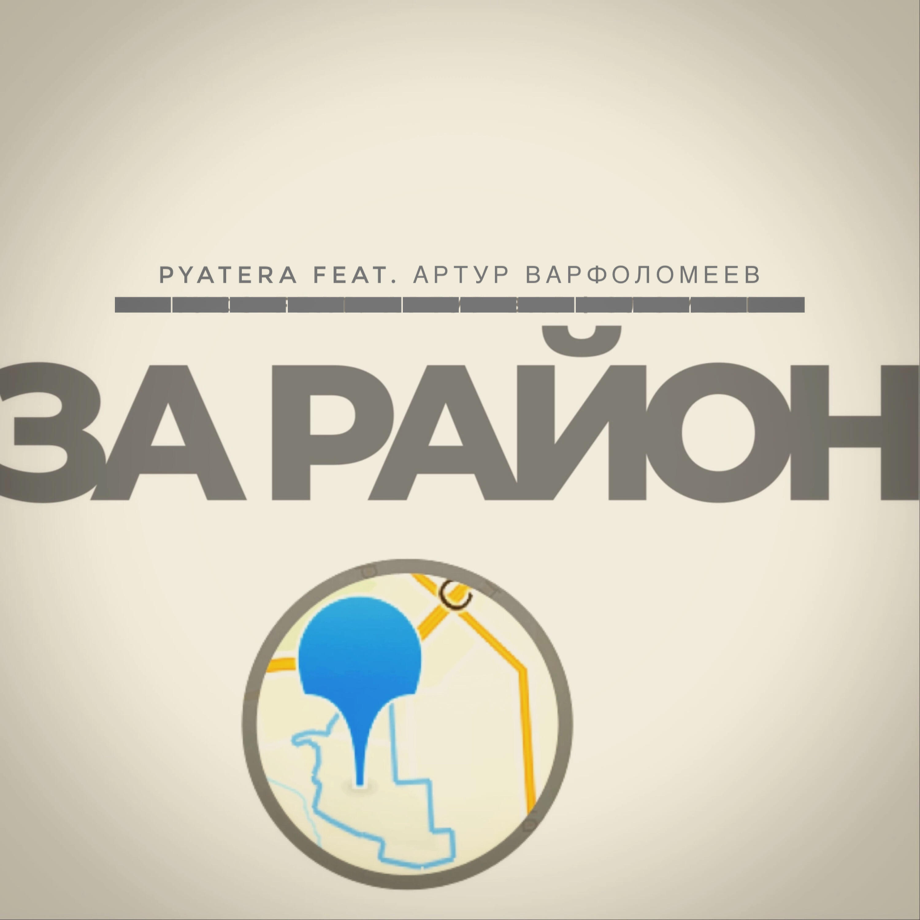 Постер альбома За район