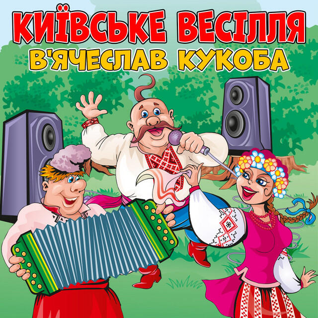 Релиз Київське весілля