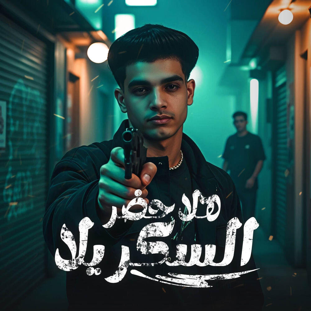 Релиз هلا حضر السكر يلا