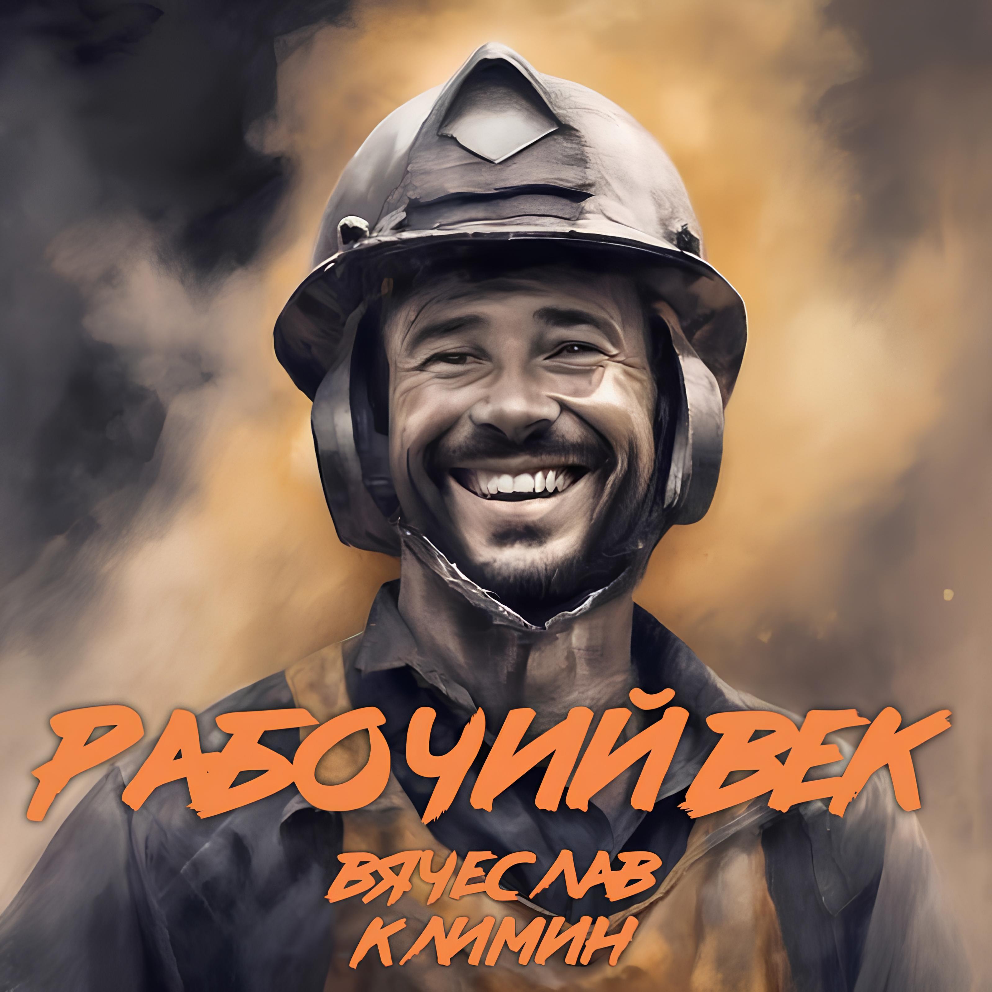 Релиз Рабочий век